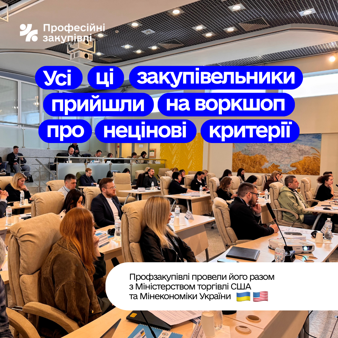 Профзакупівлі провели воркшоп для закупівельників спільно з Міністерством торгівлі США та Мінекономіки
