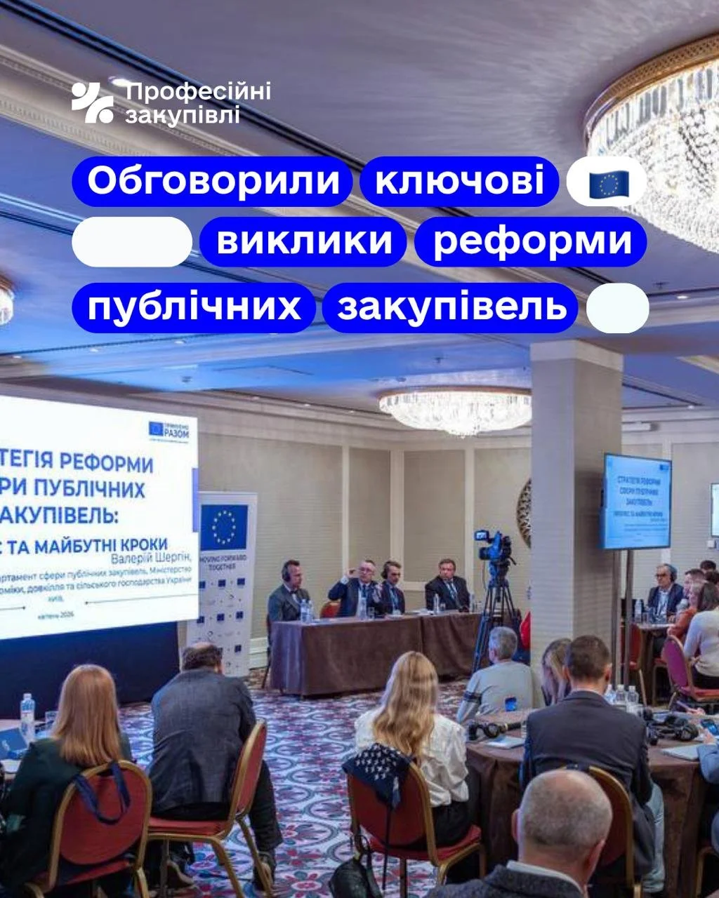 Профзакупівлі взяли участь у круглому столі присвячений викликам реформи публічних закупівель