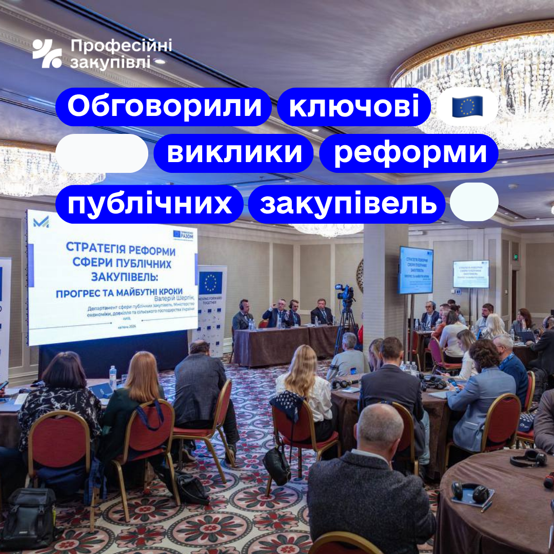 Профзакупівлі взяли участь у круглому столі про виклики реформи публічних закупівель