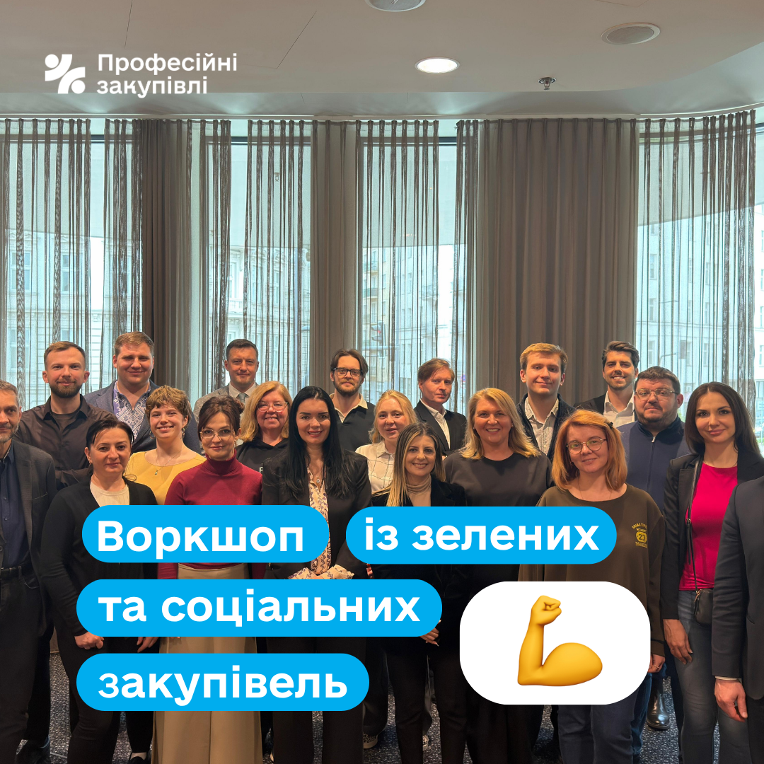 Не ціною єдиною: відвідали воркшоп ЄБРР із зелених та соціальних закупівель