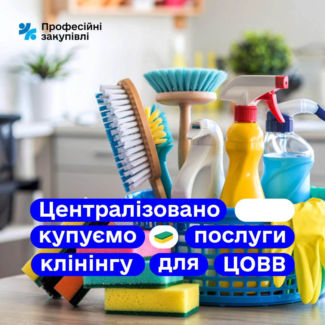 Професійні закупівлі розширюють напрями централізованих закупівель для державних замовників