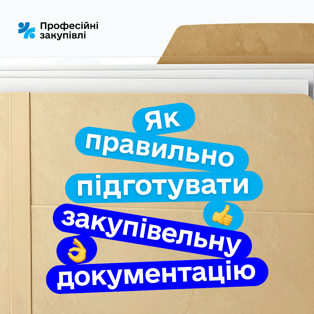 Документальна екосистема закупівлі: як правильно сформувати тендерну документацію</span>