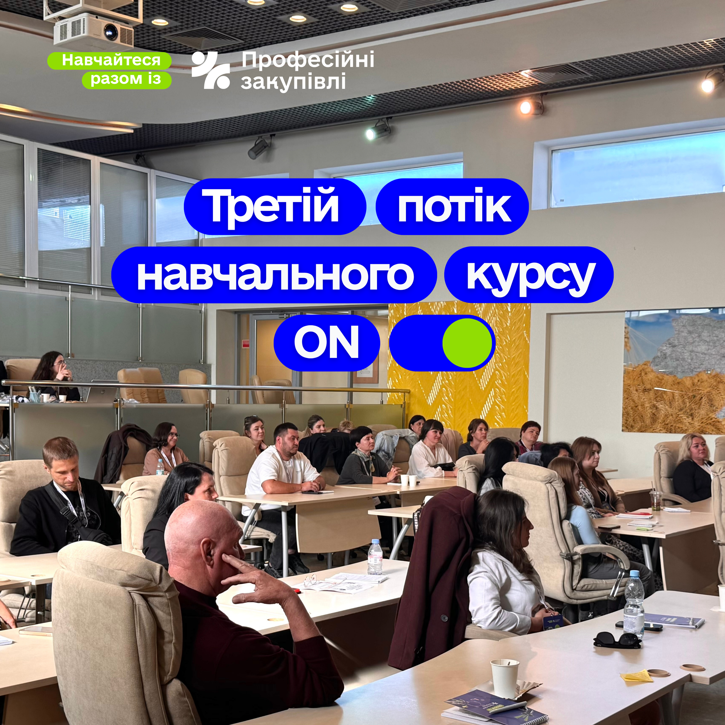 Профзакупівлі запустили третій потік навчального курсу!