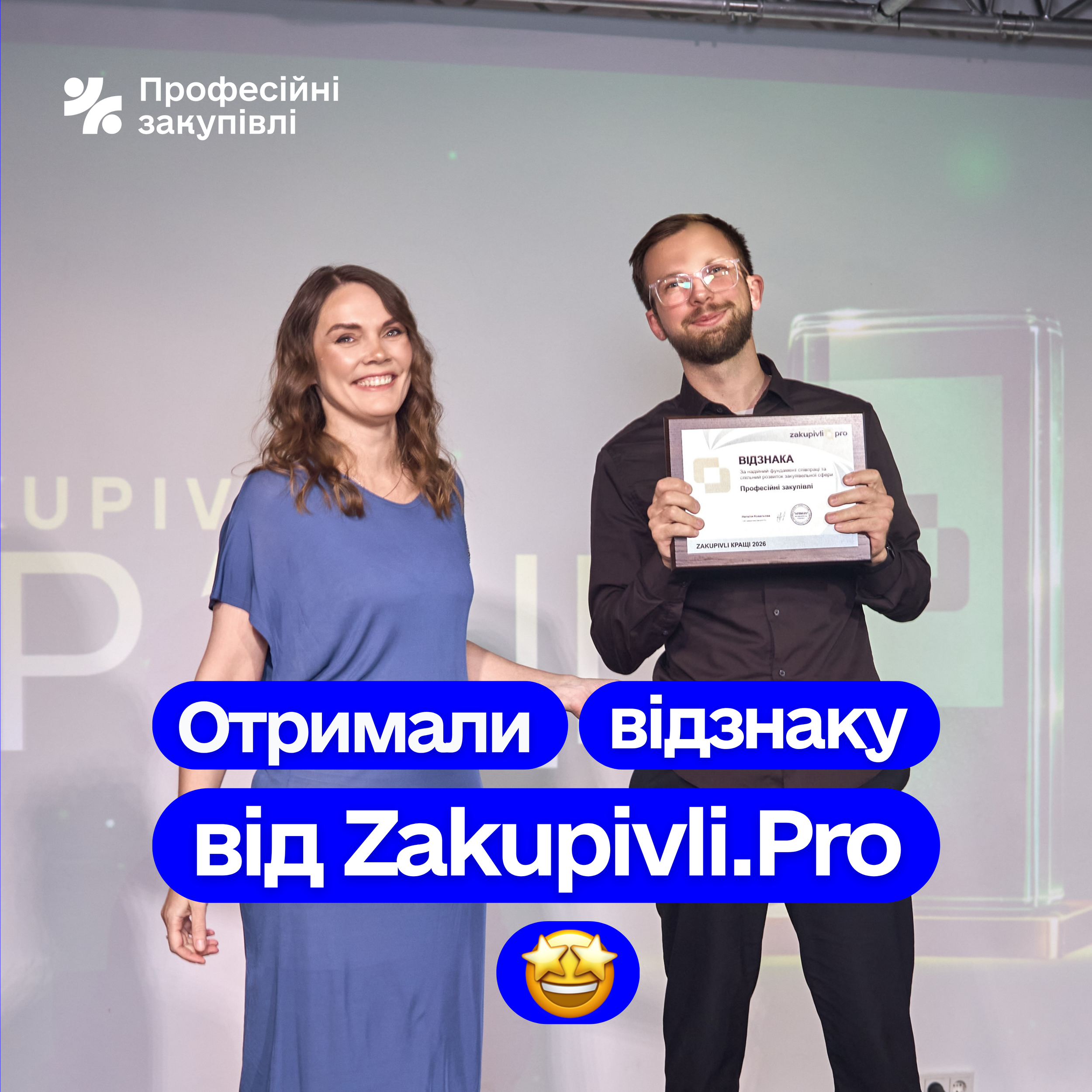 Профзакупівлі отримали відзнаку від Zakupivli.pro за розвиток закупівельної сфери!