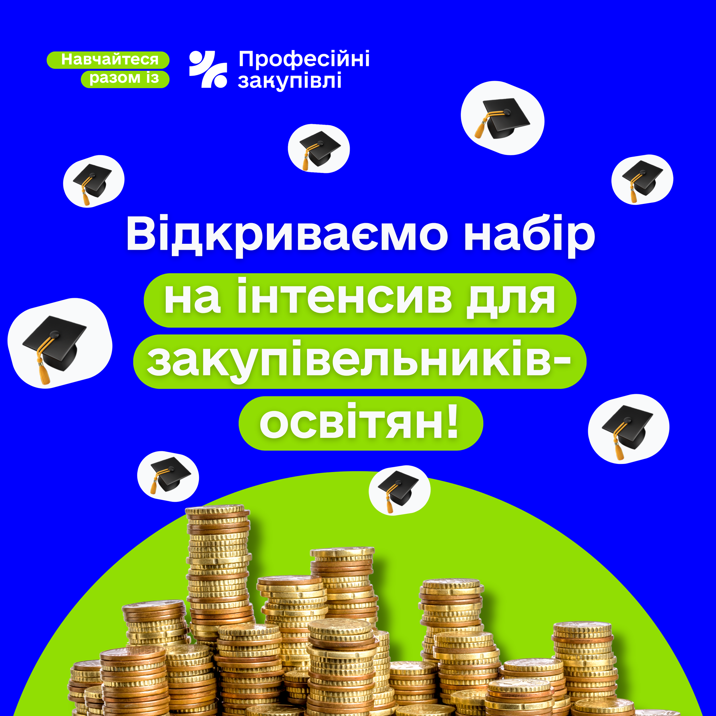 Профзакупівлі відкрили набір на інтенсив для закупівельників-освітян!