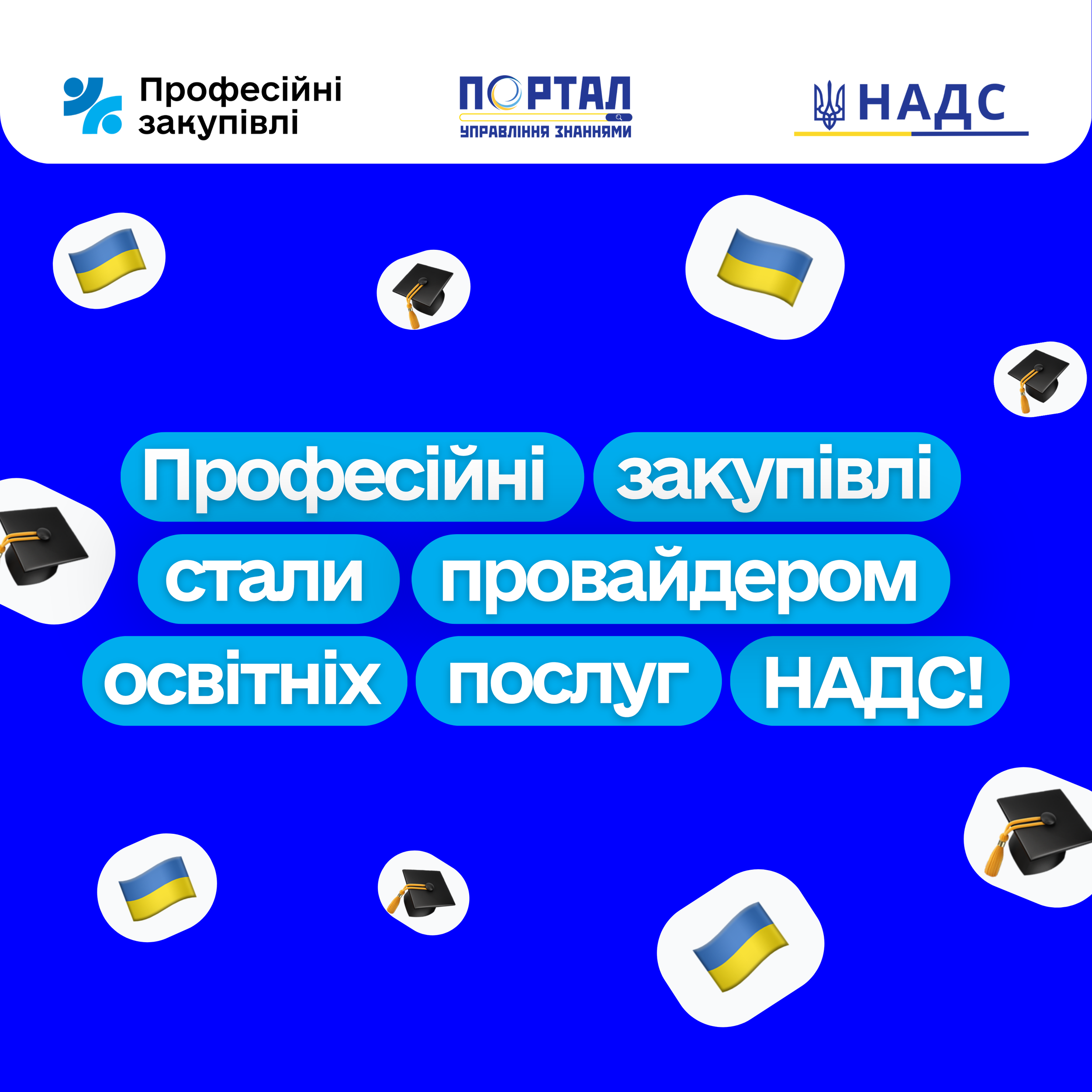 Професійні закупівлі отримали статус провайдера освітніх послуг у системі НАДС