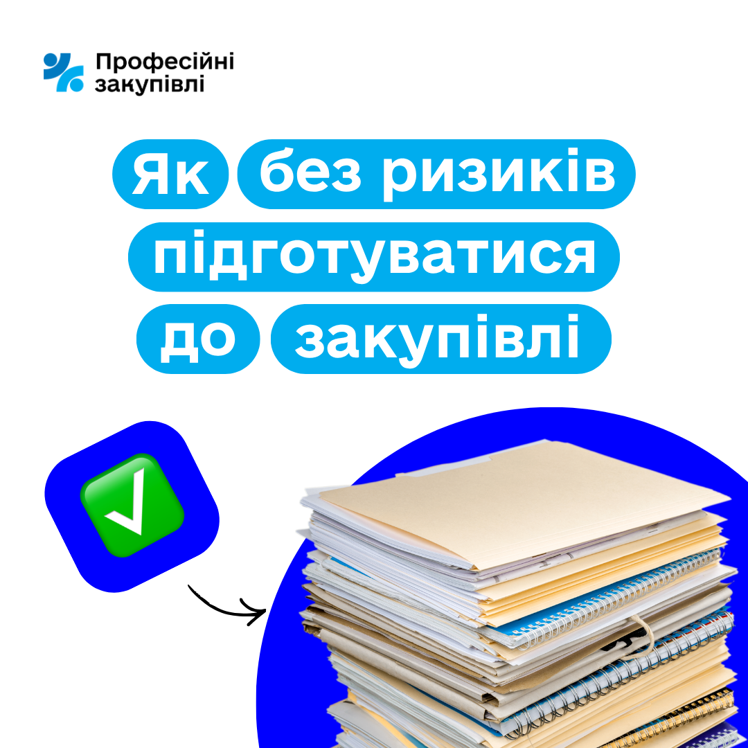 Ризики при плануванні закупівлі та як їх уникнути