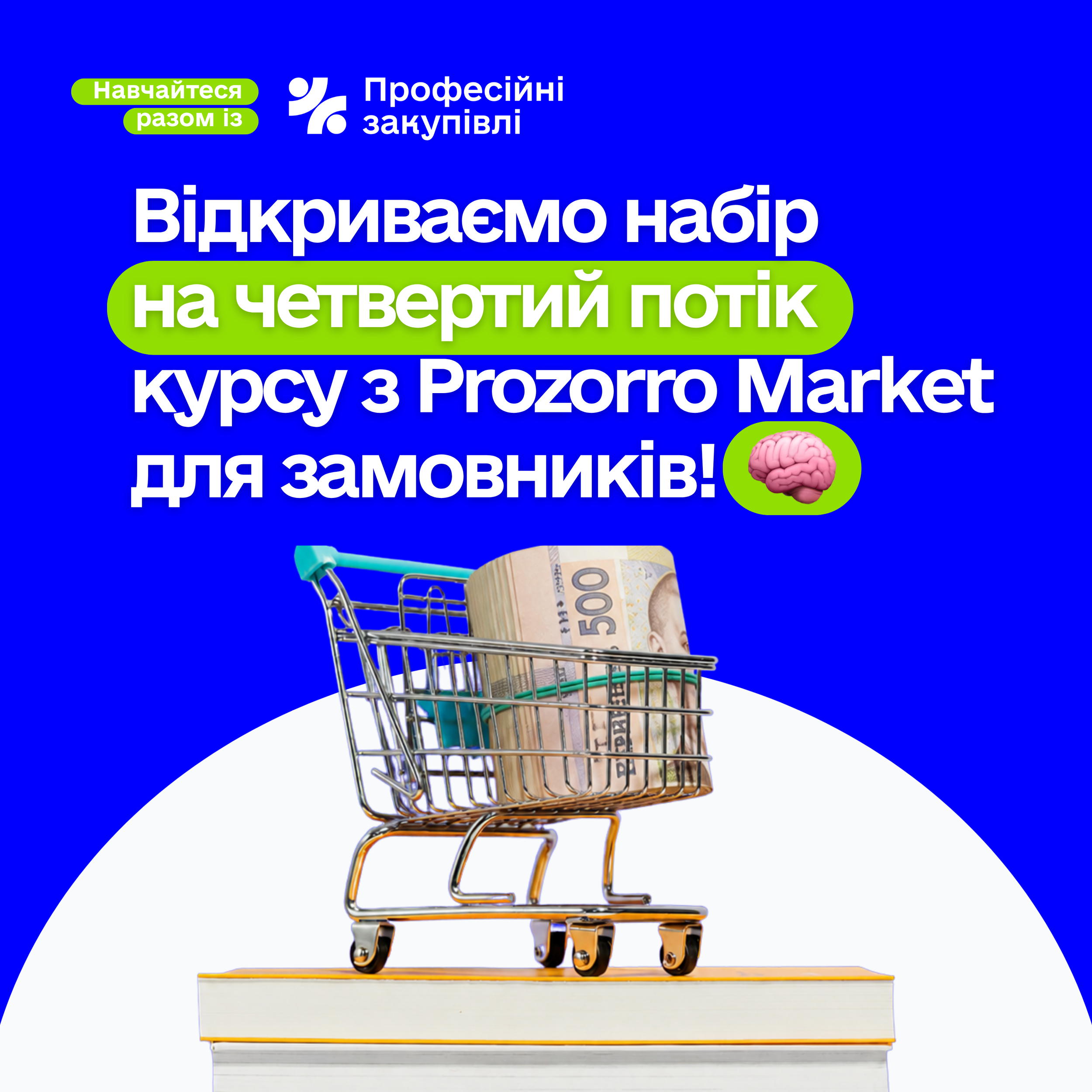 Старт прийому заявок на 4-й потік курсу «Закупівлі, які працюють: курс із Prozorro Market»