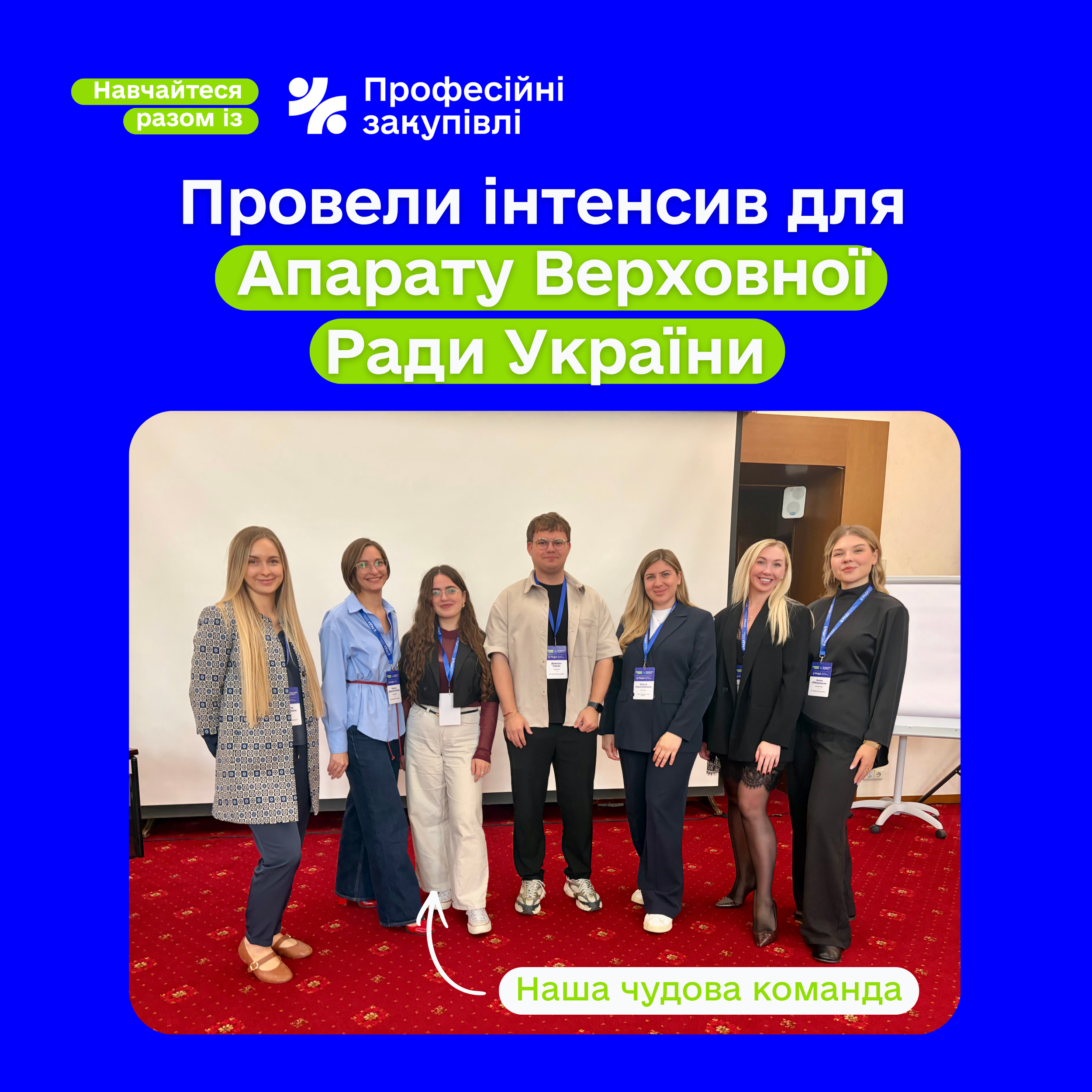 Професійні закупівлі провели навчальний інтенсив для команди Апарату Верховної Ради України
