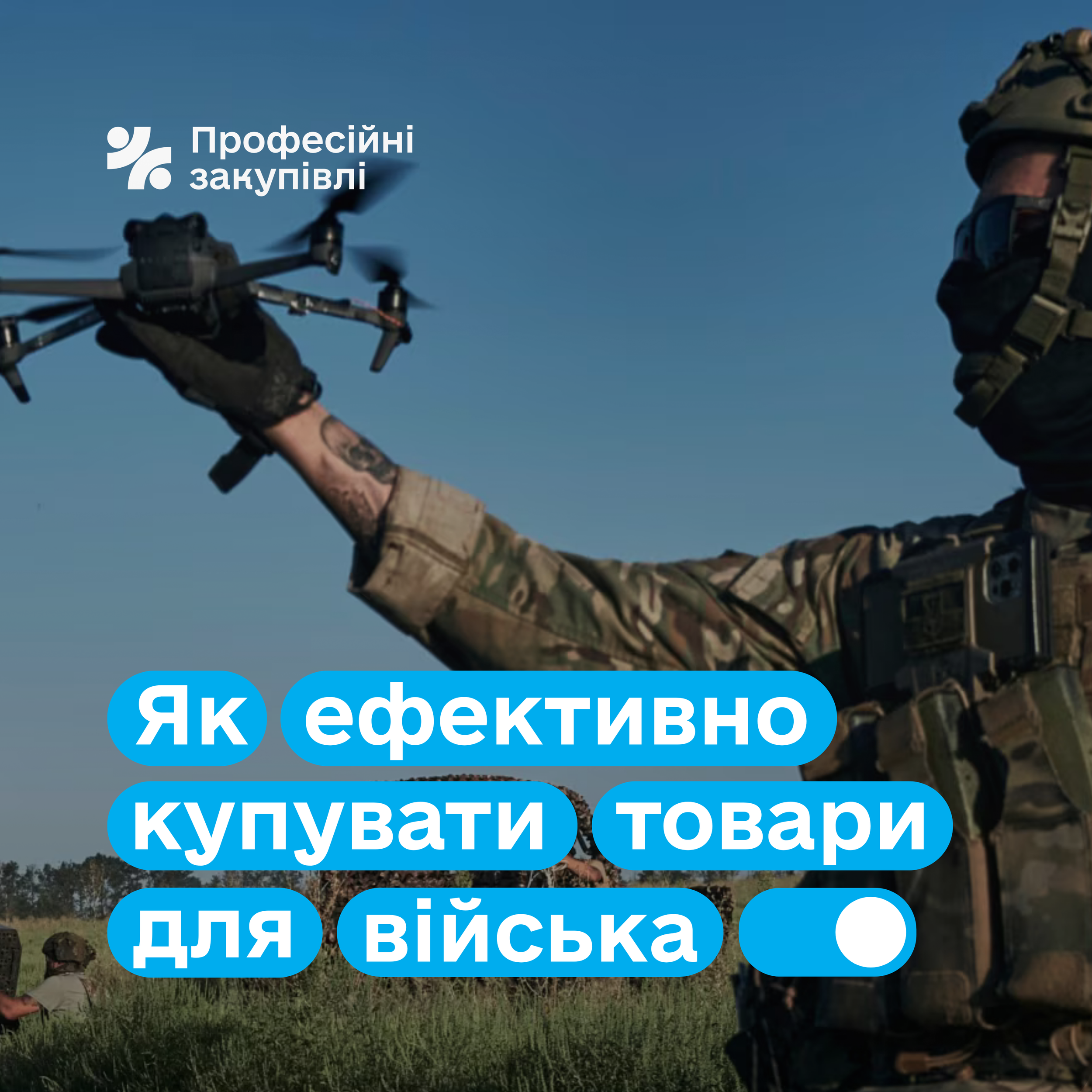 Як ефективно купувати товари для війська та оборони?