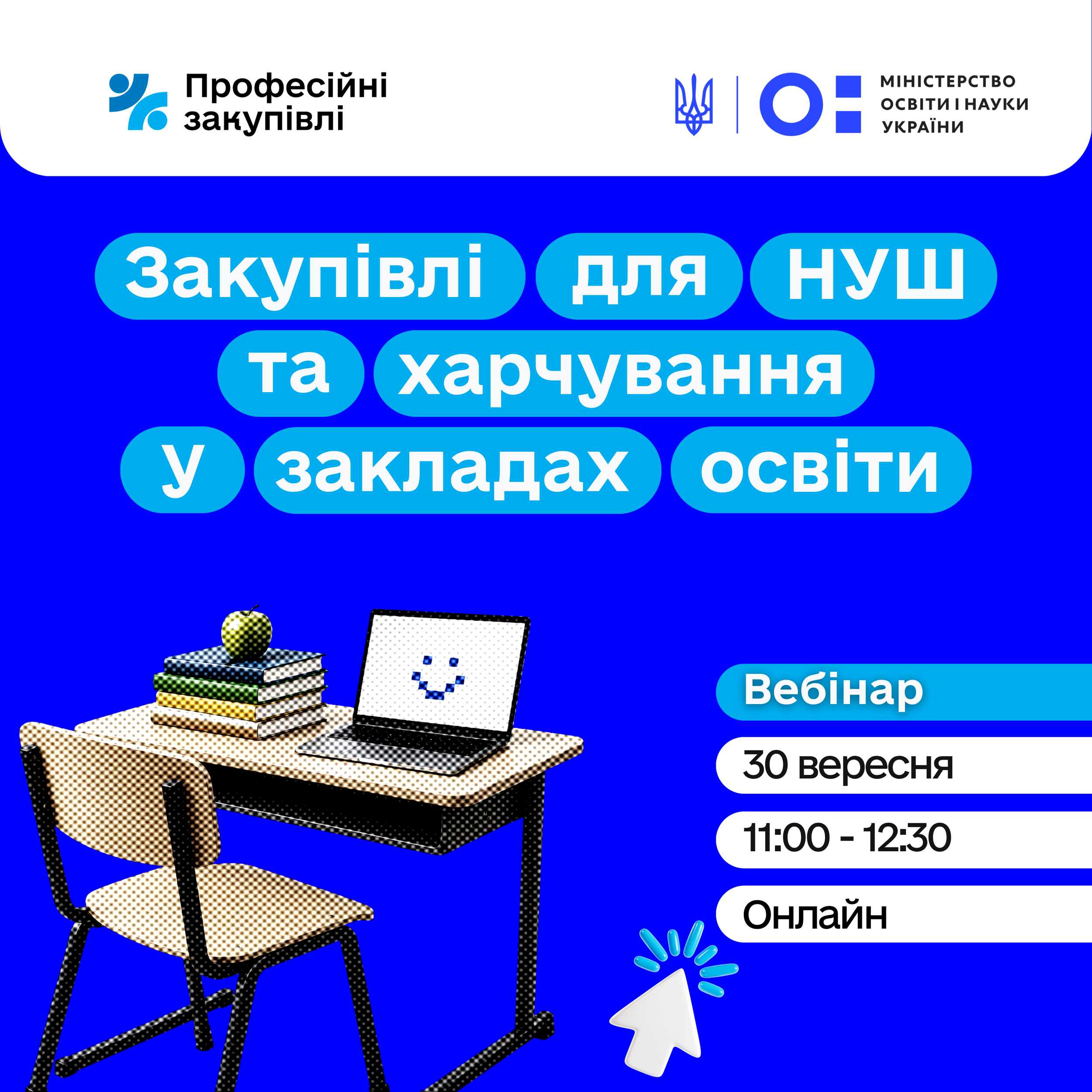 Закупівлі для НУШ та харчування у закладах освіти: Профзакупівлі проведуть безоплатний вебінар