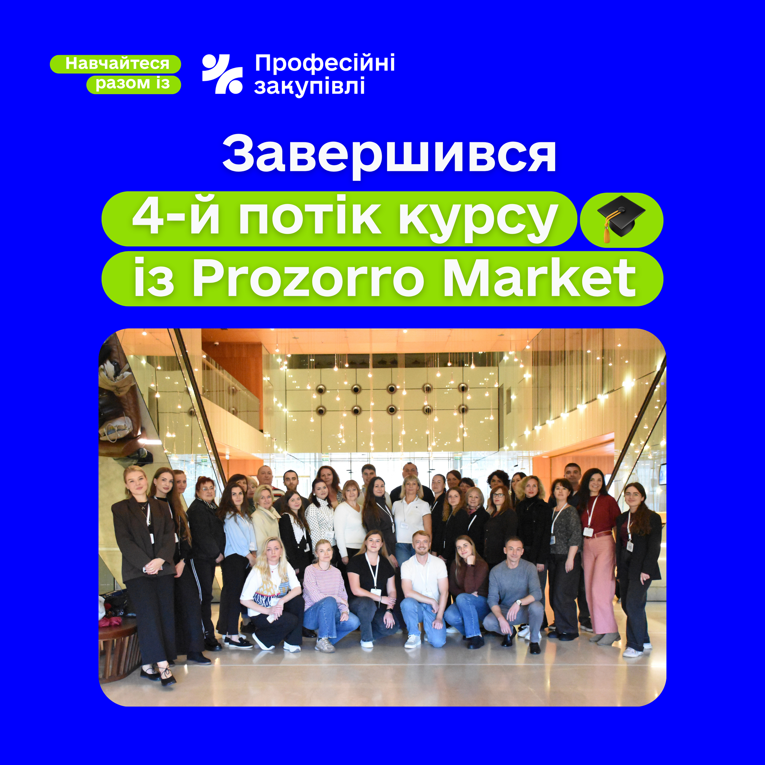 Завершився 4-й потік курсу із Prozorro Market!