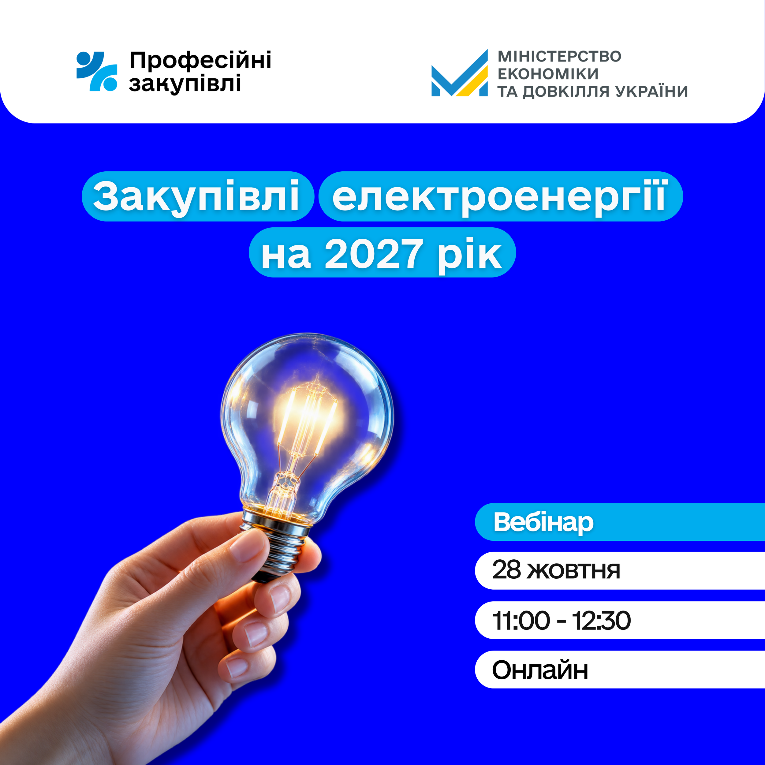 Запрошуємо на вебінар про закупівлі електроенергії на 2027 рік!