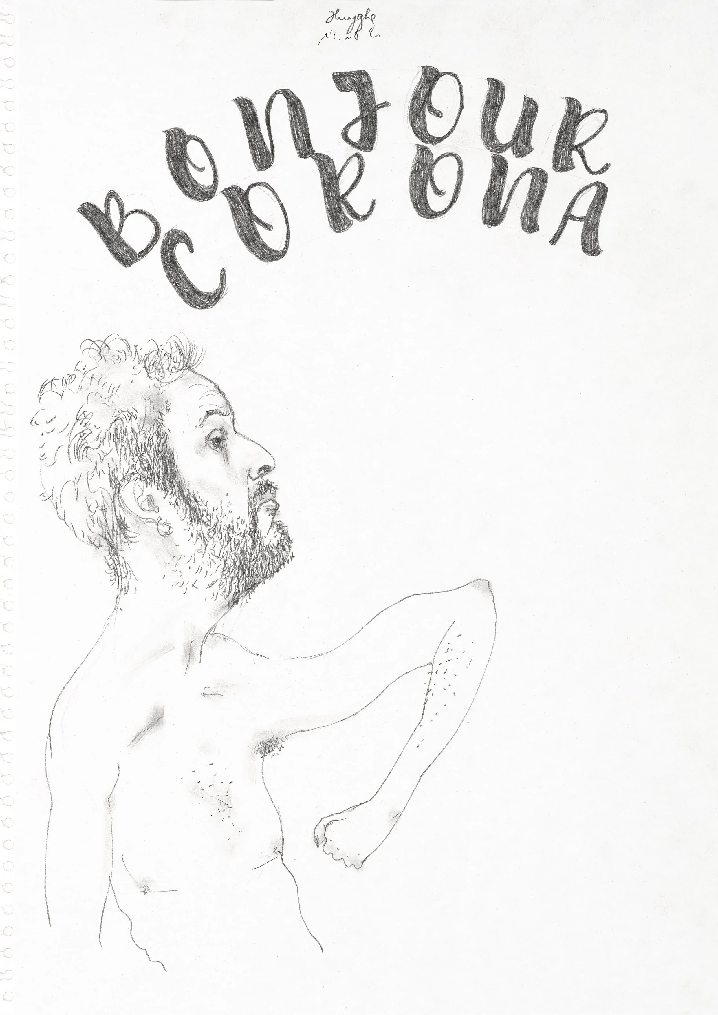 Bonjour Corona
14.08.20
pencil on paper
60 x 42 cm