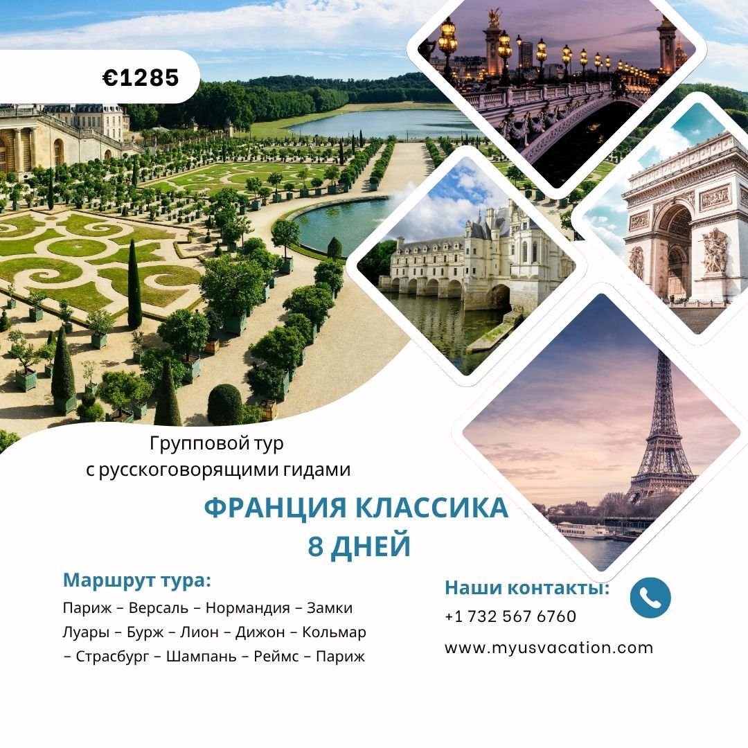 🇫🇷 Франция &ndash; Классика: Величие истории, искусство жизни, очарование веков
🗓 8 дней незабываемого путешествия
📍 Париж &ndash; Версаль &ndash; Нормандия &ndash; Замки Луары &ndash; Бурж &ndash; Лион &ndash; Дижон &ndash; Кольмар &ndash; Страс
