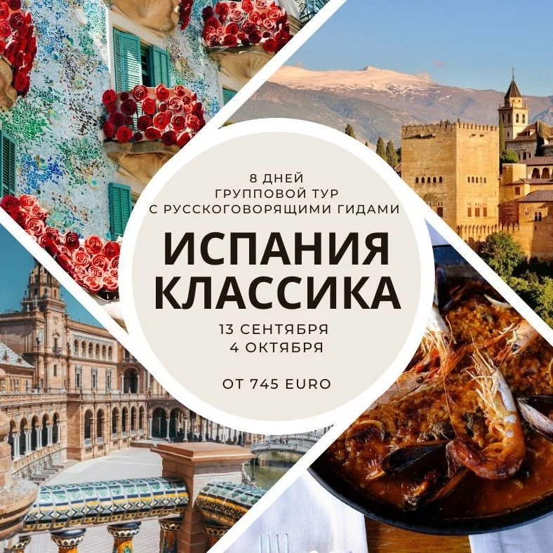 Испания Классика &ndash; легендарные города и богатая история (8 дней)
📍 Маршрут: Барселона &ndash; Сарагоса &ndash; Мадрид &ndash; (Толедо) &ndash; Кордова &ndash; (Севилья) &ndash; Гранада &ndash; Валенсия &ndash; Барселона
📅 Даты (2025): 13.09, 