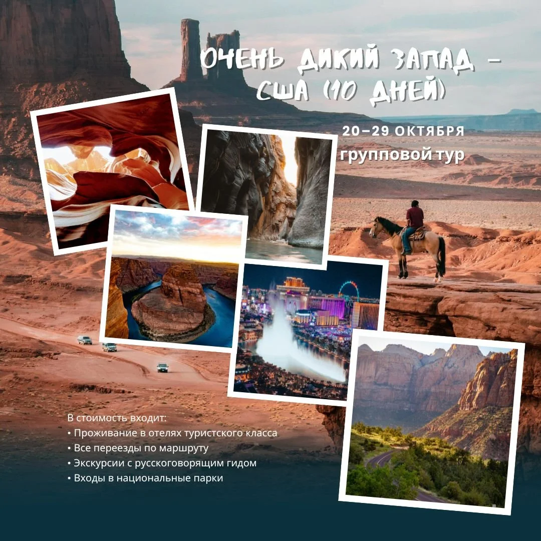 🌵 Очень Дикий Запад &ndash; США (10 дней)
📍 Маршрут: Лос-Анджелес &ndash; Сан-Диего &ndash; Лас-Вегас &ndash; Лафлин &ndash; Пэйдж
🏞 Национальные парки: Брайс, Зайон, Озеро Пауэл, Гранд-Каньон, Кэпитол-Риф, Кэньонлэнд, Лунная Долина, Арки, Дикси Ф