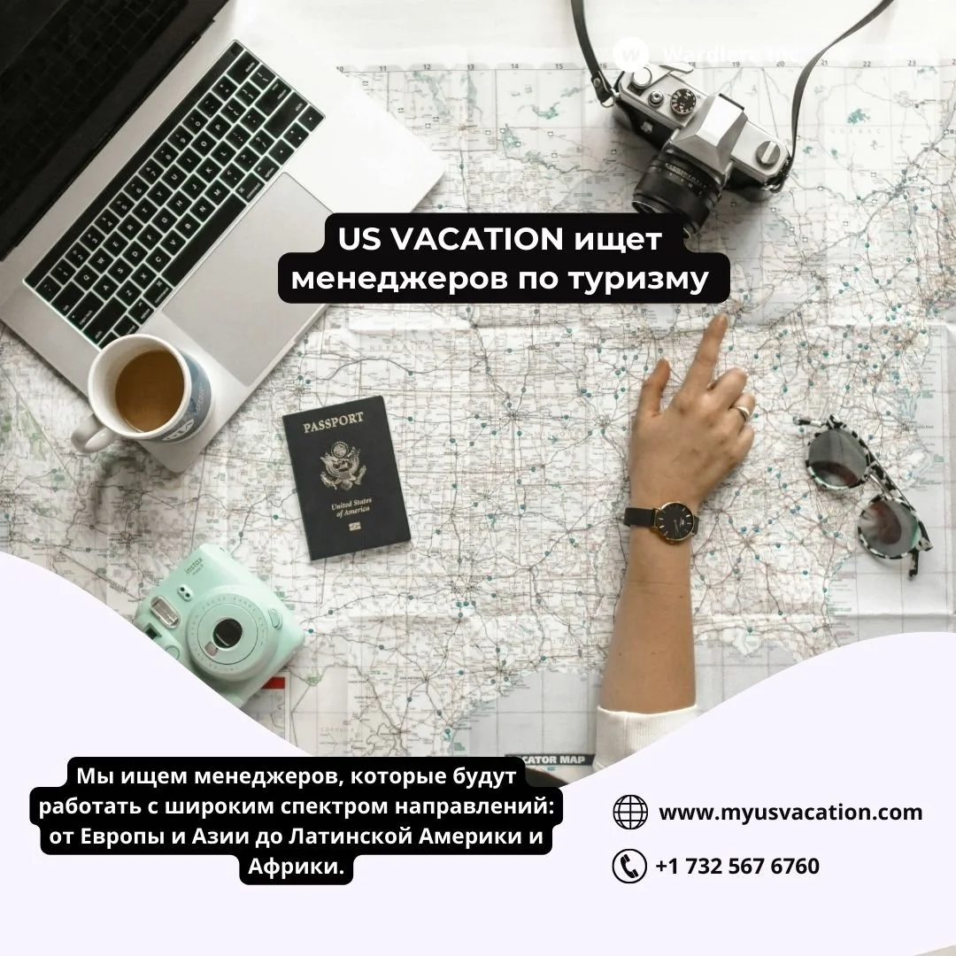 🌍 US VACATION ищет менеджеров по туризму по разным направлениям!
🚀 В связи с активным расширением деятельности мы приглашаем в команду тех, кто хочет работать в туризме.
📌 Мы &mdash; лицензированный международный многопрофильный туроператор, специ