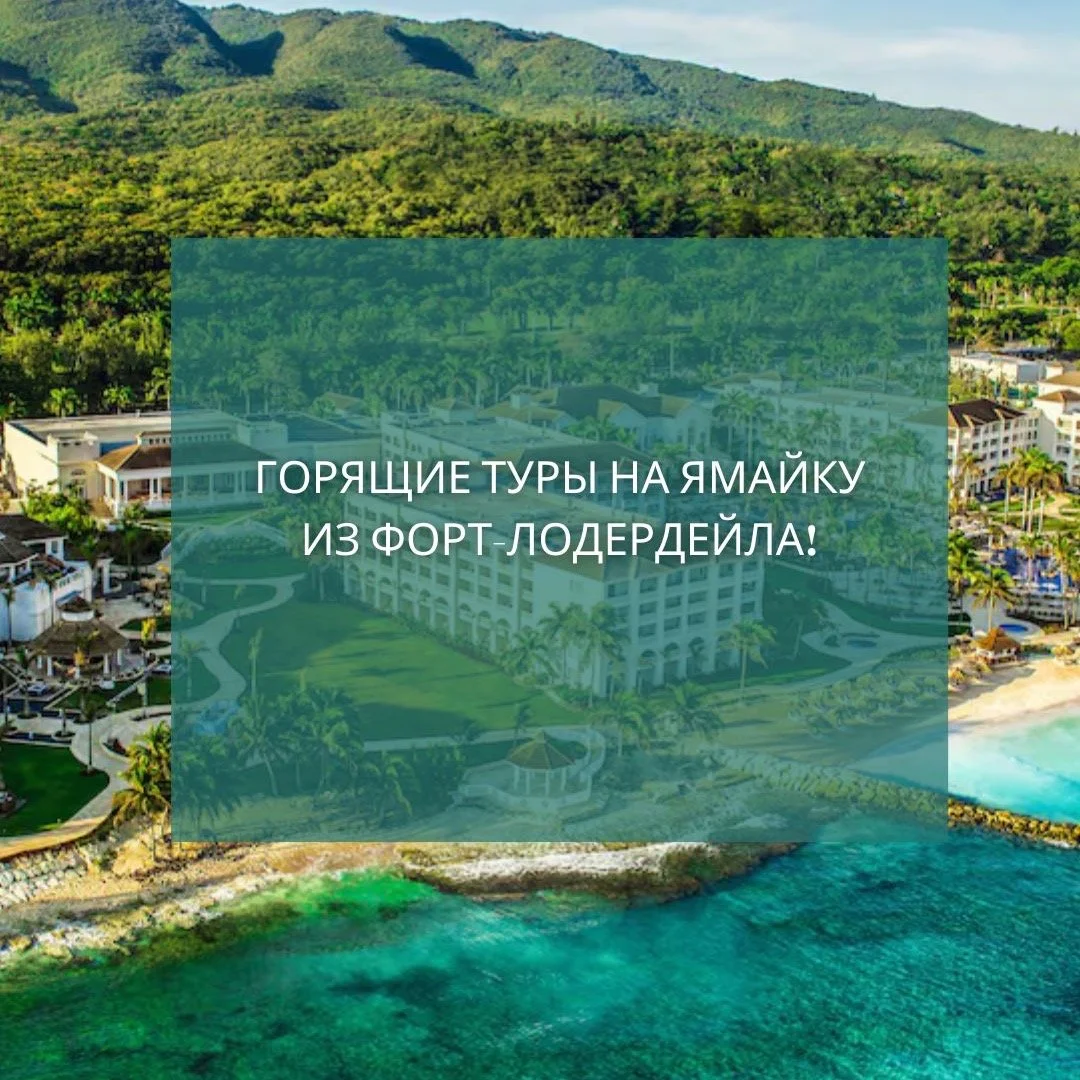 🔥 Горящие туры на Ямайку из Форт-Лодердейла! 🔥
📅 18&ndash;25 октября (7 ночей)
✈️ Прямой перелёт из FLL
👫 Отдых только для взрослых &mdash; &ldquo;Всё включено&rdquo;
Ещё не поздно устроить себе роскошный отдых под солнцем Карибского моря!
Побалу