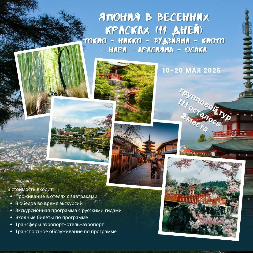 🌸🇯🇵 ЯПОНИЯ В ВЕСЕННИХ КРАСКАХ 🌸
11 дней / групповой тур с русскоговорящим гидом
📍 Маршрут: Токио &ndash; Никко &ndash; Фудзияма &ndash; Киото &ndash; Нара &ndash; Арасияма &ndash; Осака
📅 2026: 10 мая | Даты 2025 &mdash; по запросу
✨ Главные вп
