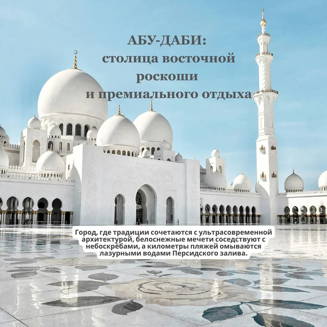 🌟 Абу-Даби &mdash; столица восточной роскоши и премиального отдыха! 🌟
Город, где традиции сочетаются с ультрасовременной архитектурой, белоснежные мечети соседствуют с небоскрёбами, а километры пляжей омываются лазурными водами Персидского залива.
