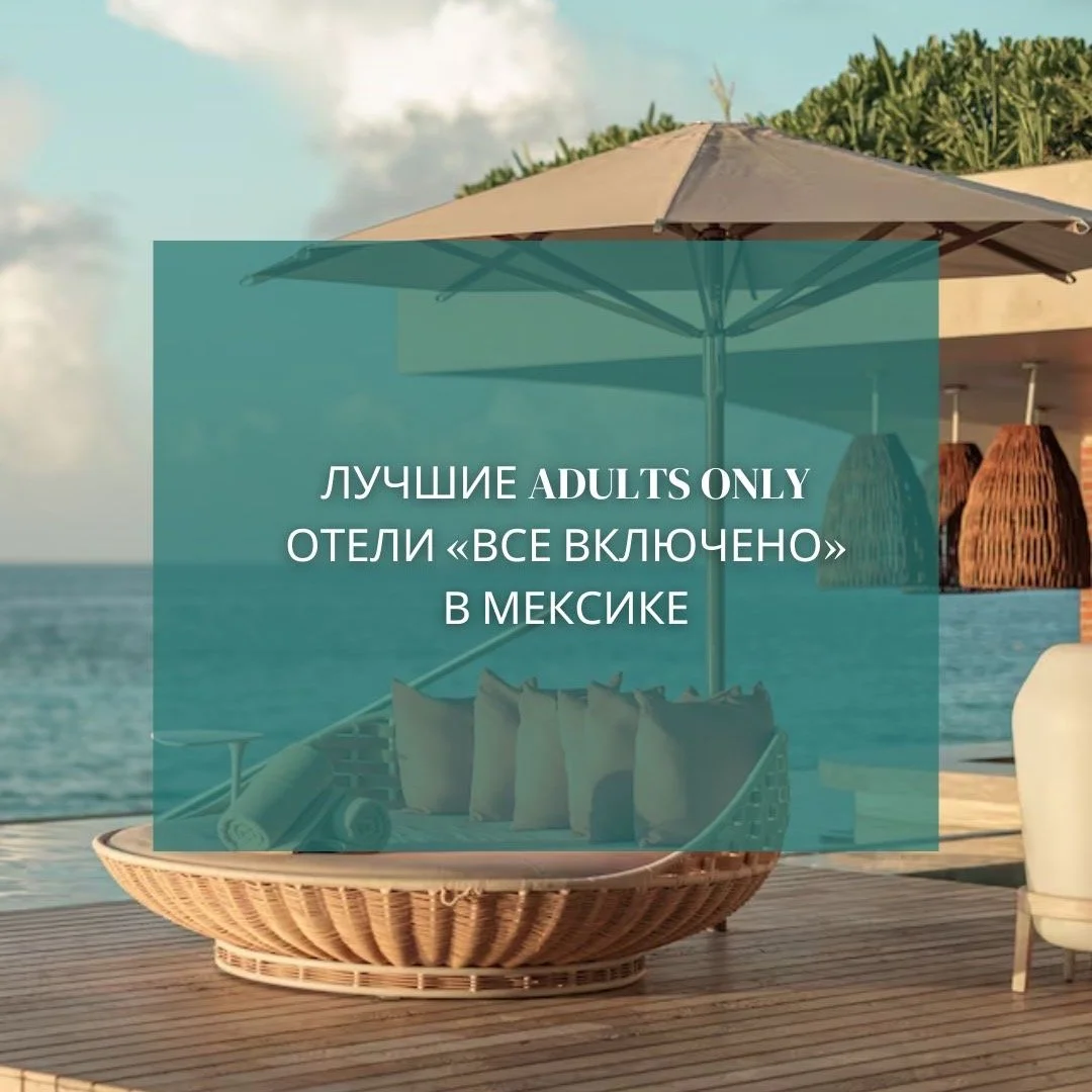 🌴 Лучшие Adults Only отелей &laquo;Все включено&raquo; в Мексике 🌊
Хотите уединиться и провести незабываемый отдых вдвоём? Эти курорты созданы для романтики, комфорта и полного релакса. ✨
🌊 Riviera Maya &amp; Playa Mujeres
👉Atelier Playa Mujeres 