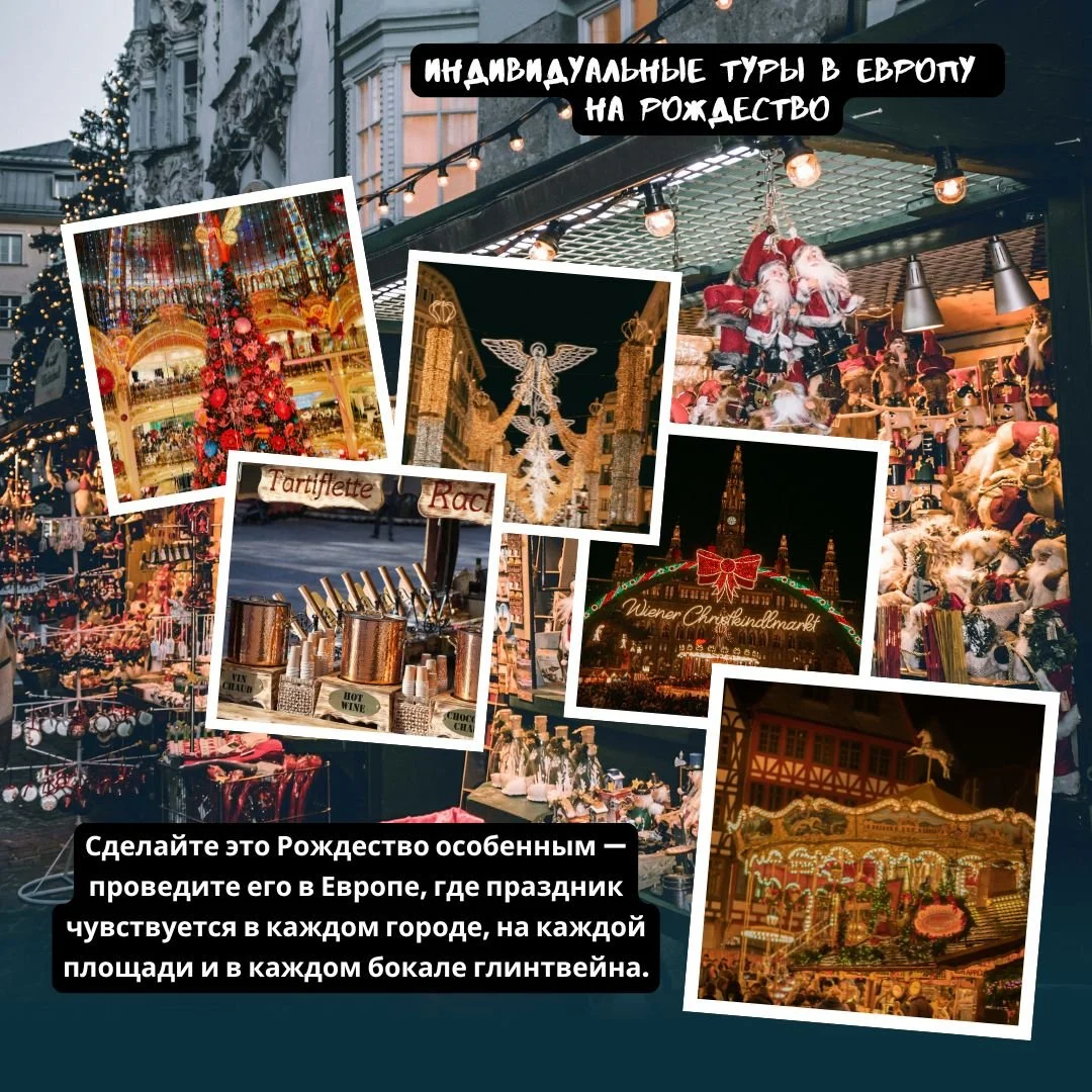 🎄 Индивидуальные туры в Европу на Рождество ✨
Рождество в Европе &mdash; это волшебное время, когда города сияют миллионами огней, улицы наполнены ароматом корицы и глинтвейна, а на площадях проходят знаменитые ярмарки. 🌟
🎅 Мы предлагаем индивидуа