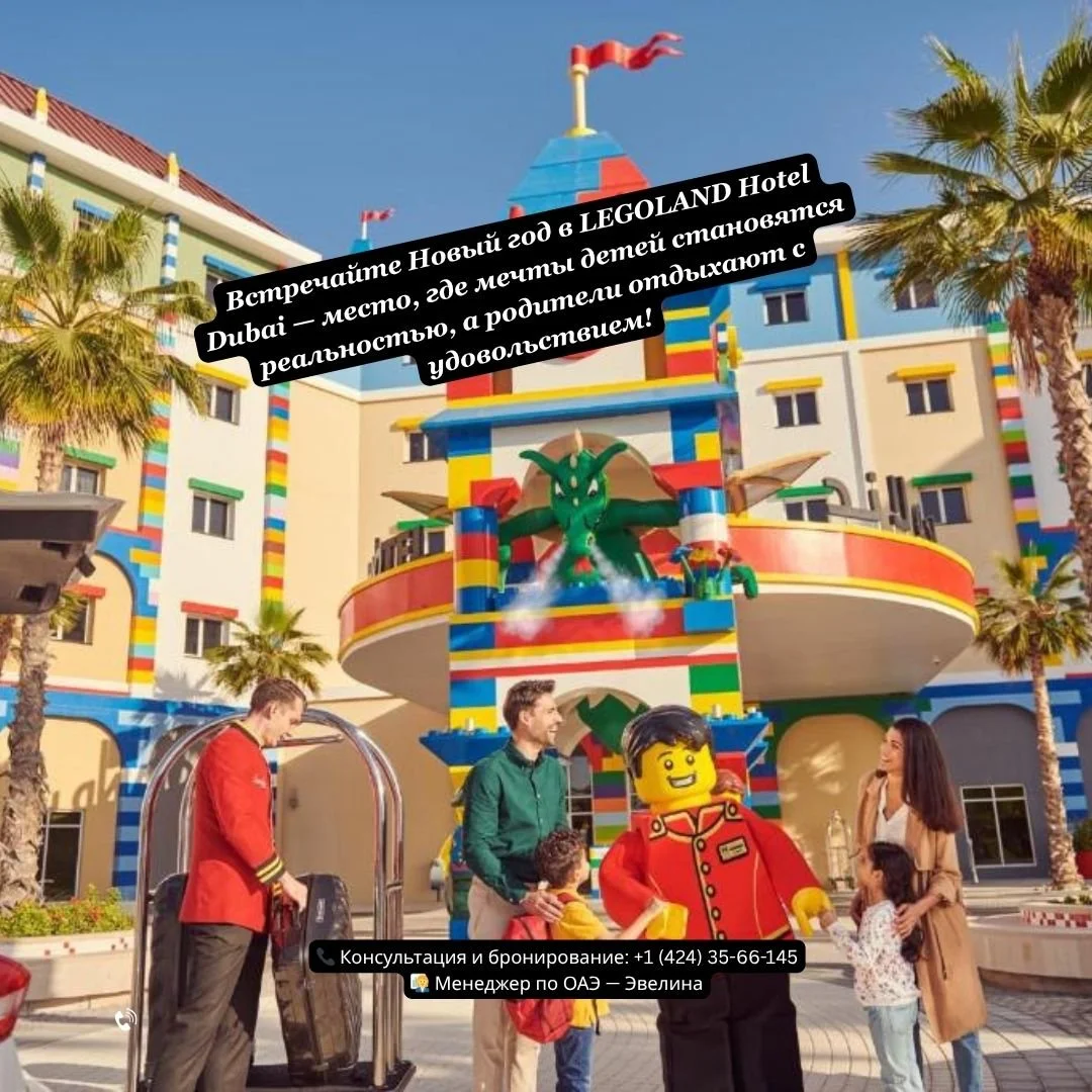 🎆 Встречайте Новый год в LEGOLAND Hotel Dubai 4★!
🧱✨ Добро пожаловать в волшебный мир LEGOLAND Hotel Dubai &mdash; место, где мечты детей становятся реальностью, а родители отдыхают с удовольствием!
🌈 Каждый номер &mdash; это отдельная история:
🏴