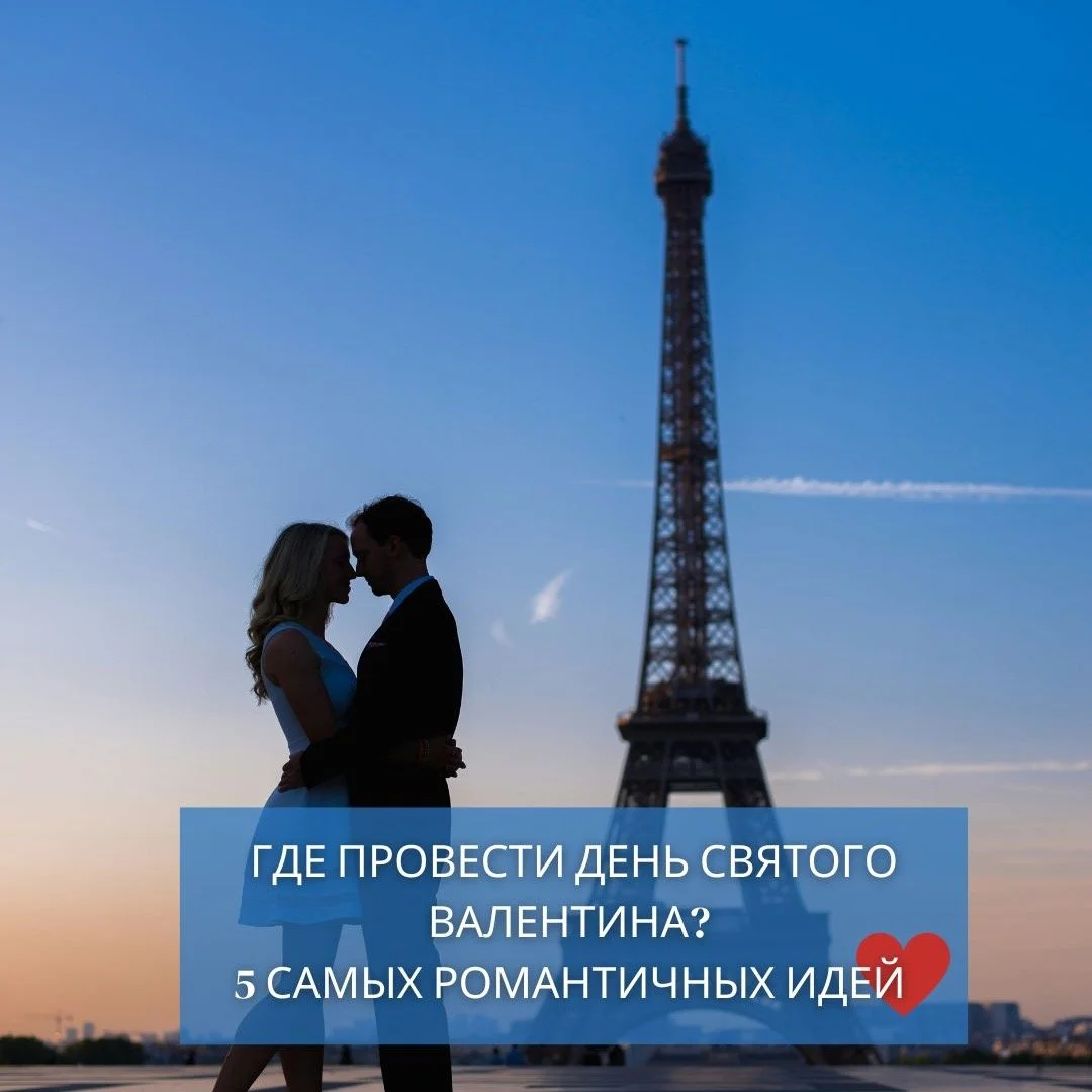 💗 Где провести День святого Валентина &mdash; 5 самых романтичных идей 💗
14 февраля &mdash; это не просто дата в календаре, это день, когда хочется остановить время и подарить себе и любимому человеку самые незабываемые эмоции. Мы собрали для вас л