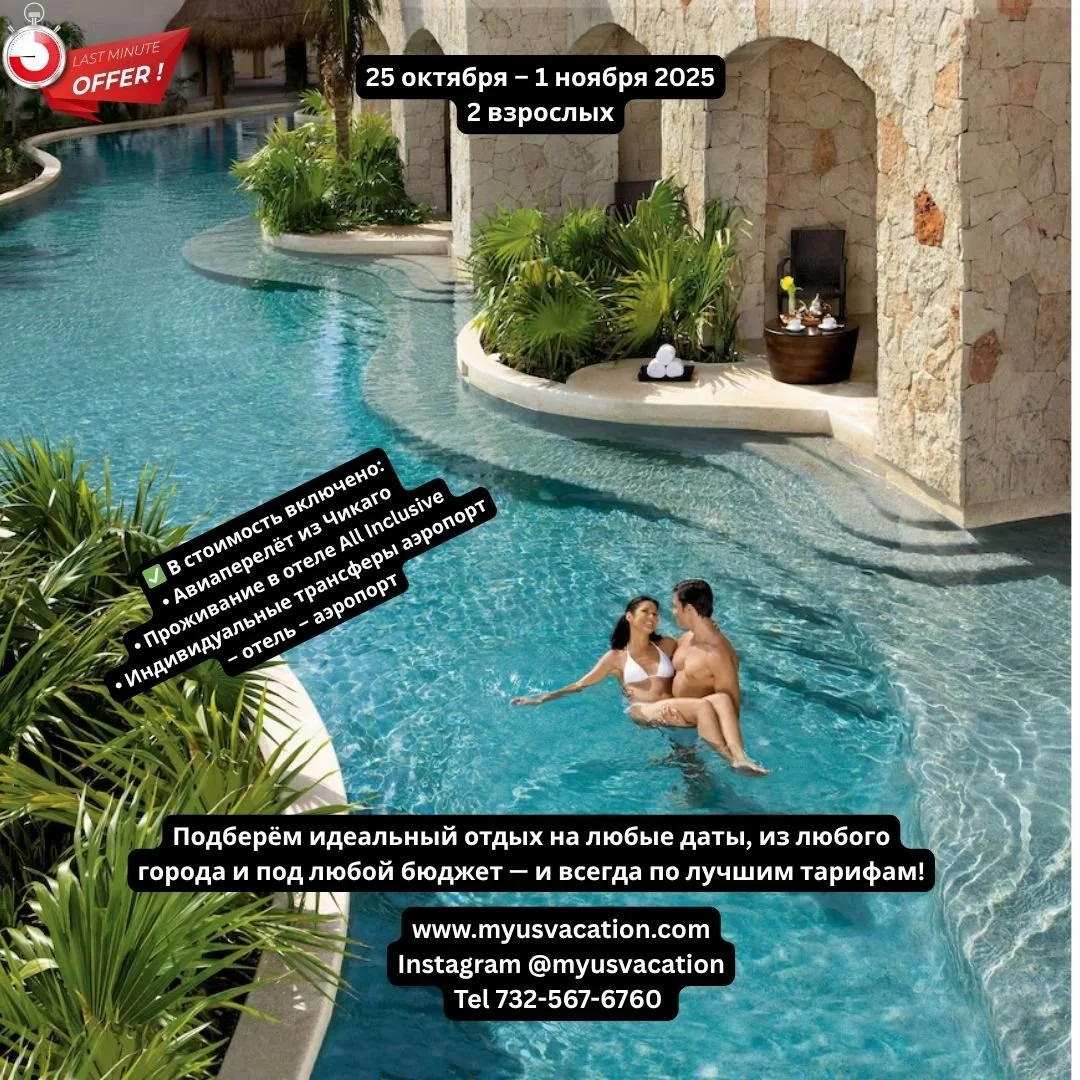 ✨ Last Minute!!! Осенний побег в Мексику &mdash; роскошь, солнце и море! ✨
📅 25 октября &ndash; 1 ноября 2025 (7 ночей)
✈️ Вылет из Чикаго в Канкун (CUN)
👫 Для 2 взрослых
Подарите себе неделю яркого солнца, бирюзового океана и безупречного сервиса 
