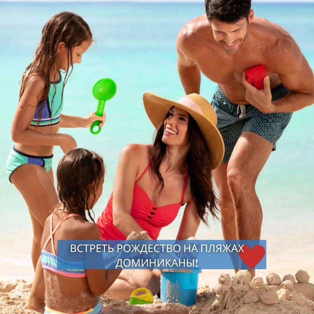 🎄 Встреть Рождество на пляжах Доминиканы!
🌴 20&ndash;27 декабря &bull; 👨&zwj;👩&zwj;👧 2 взрослых + 1 ребёнок
Тёплое солнце вместо снега, бирюзовый океан, белоснежные пляжи и атмосфера абсолютного отдыха.
Я собрала для вас лучшие варианты &mdash; 