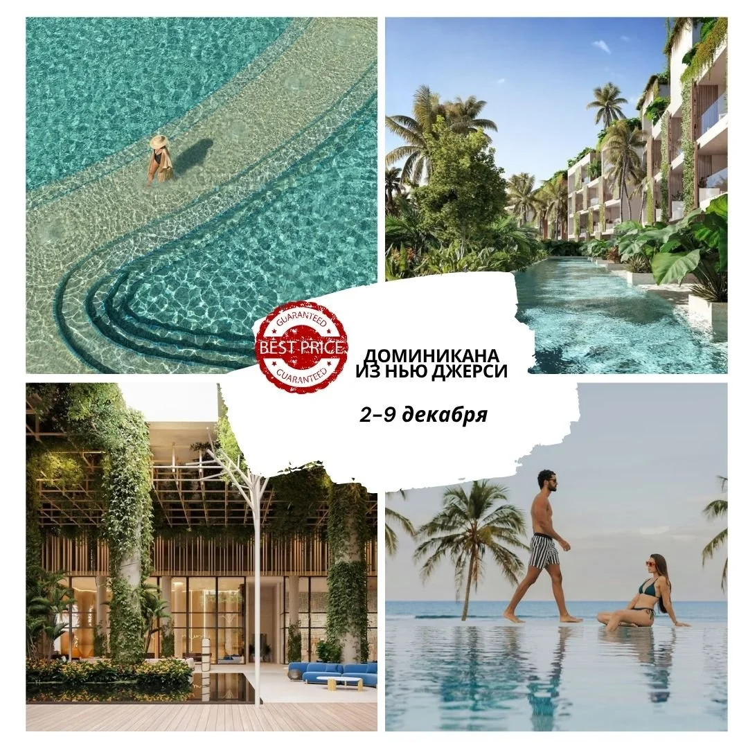 🔥&nbsp;LAST MINUTE DEALS &mdash; Доминикана!&nbsp;🇩🇴
📅&nbsp;December 2&ndash;9
👫&nbsp;2 Adults
✈️&nbsp;From Newark to Punta Cana

Три топовых предложения для тех, кто хочет улететь уже сейчас &mdash; идеальный отдых, белоснежные пляжи и лучшие ц