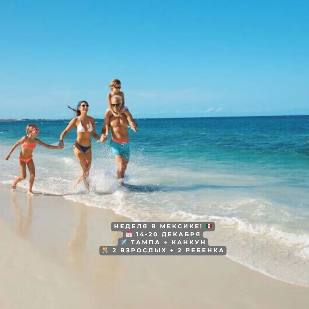 🌴 Мексика из Тампы🌴
✈️ Перелёт всего 1 час 45 минут
👨&zwj;👩&zwj;👧&zwj;👦 Пакет для 2 взрослых + 2 детей
📅 14&ndash;20 декабря (7 дней/6 ночей)
🛫 Авиакомпания JetBlue
💼 В стоимость входит:
&bull; Авиаперелёт
&bull; Отель
&bull; Индивидуальные 