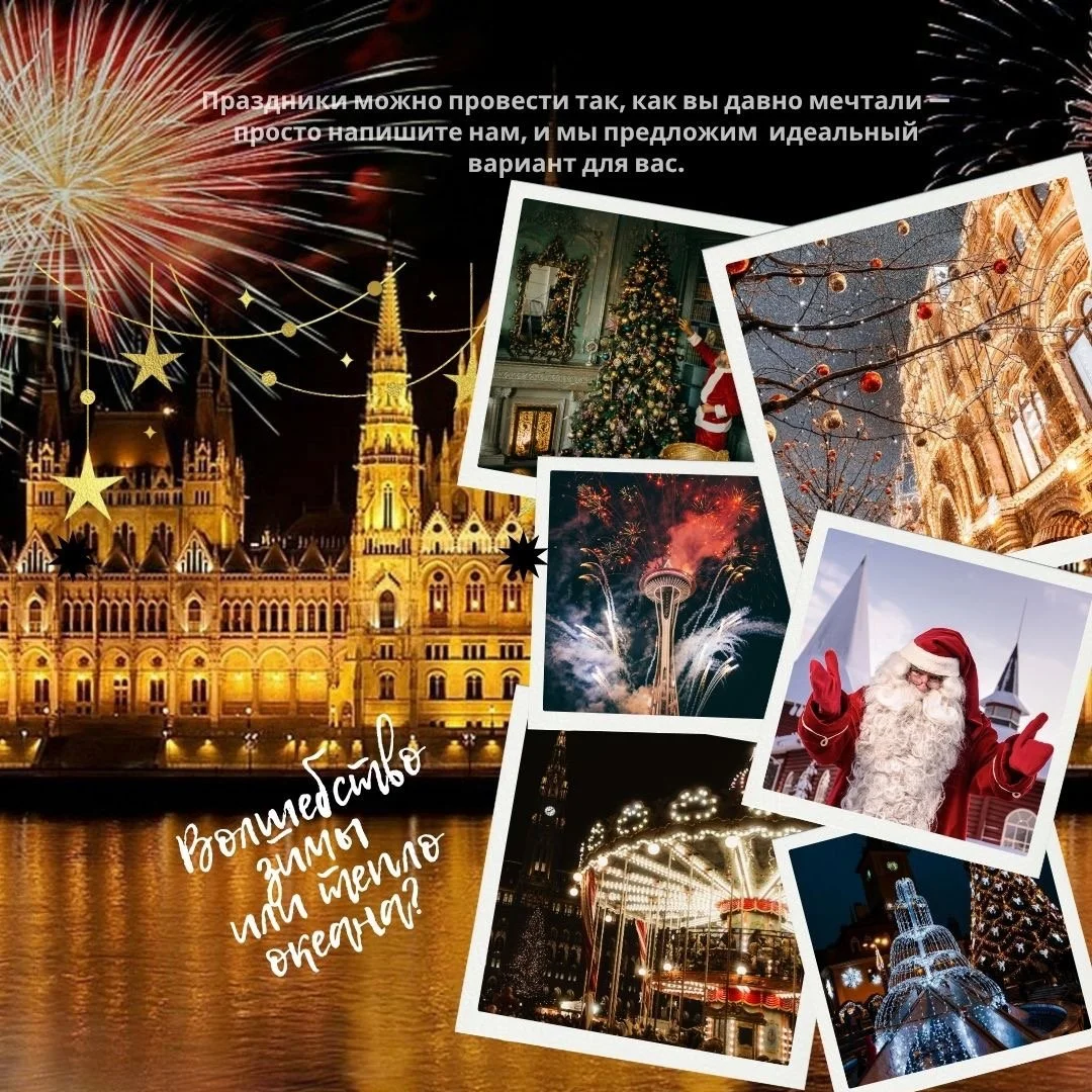 🌍&nbsp;Не знаете, где провести зимние праздники?
🔥&nbsp;От Лапландии до Мальдив &mdash; лучшие направления, где можно встретить Рождество и Новый год идеально!
Праздники приближаются, и это лучший момент выбрать место, где вы захотите провести самы