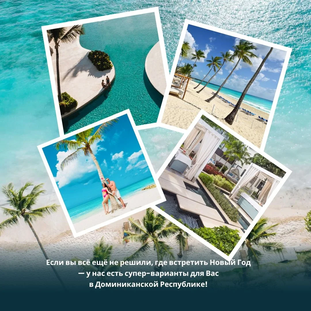 🎄 Если вы всё ещё не решили, где встретить Новый год &mdash; у нас есть супер-варианты в Доминиканской Республике!
🔥 Последние свободные номера!
📅 27 декабря &ndash; 3 января (8 дней / 7 ночей)
👥 2 взрослых
🌴 ЛУЧШИЕ ПРЕДЛОЖЕНИЯ &mdash; НОВЫЙ ГОД