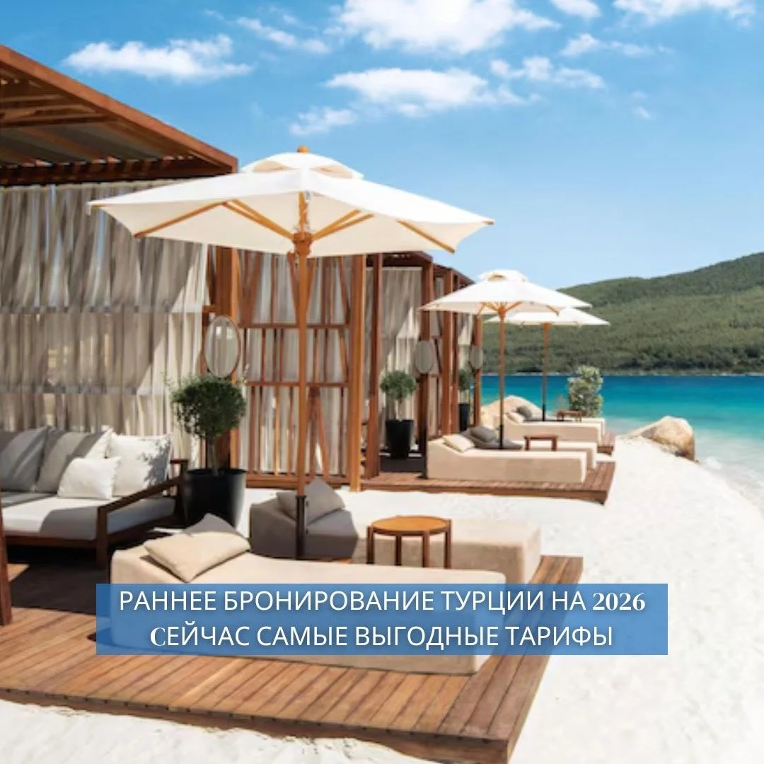 ✈️ РАННЕЕ БРОНИРОВАНИЕ ТУРЦИИ 2026 &mdash; УЖЕ ОТКРЫТО! 🇹🇷
Планируете отпуск заранее? Сейчас &mdash; самое время!
Скидки раннего бронирования на сезон 2026 года уже действуют.
🇹🇷 Турция &mdash; место, где встречаются семьи и рождаются лучшие восп
