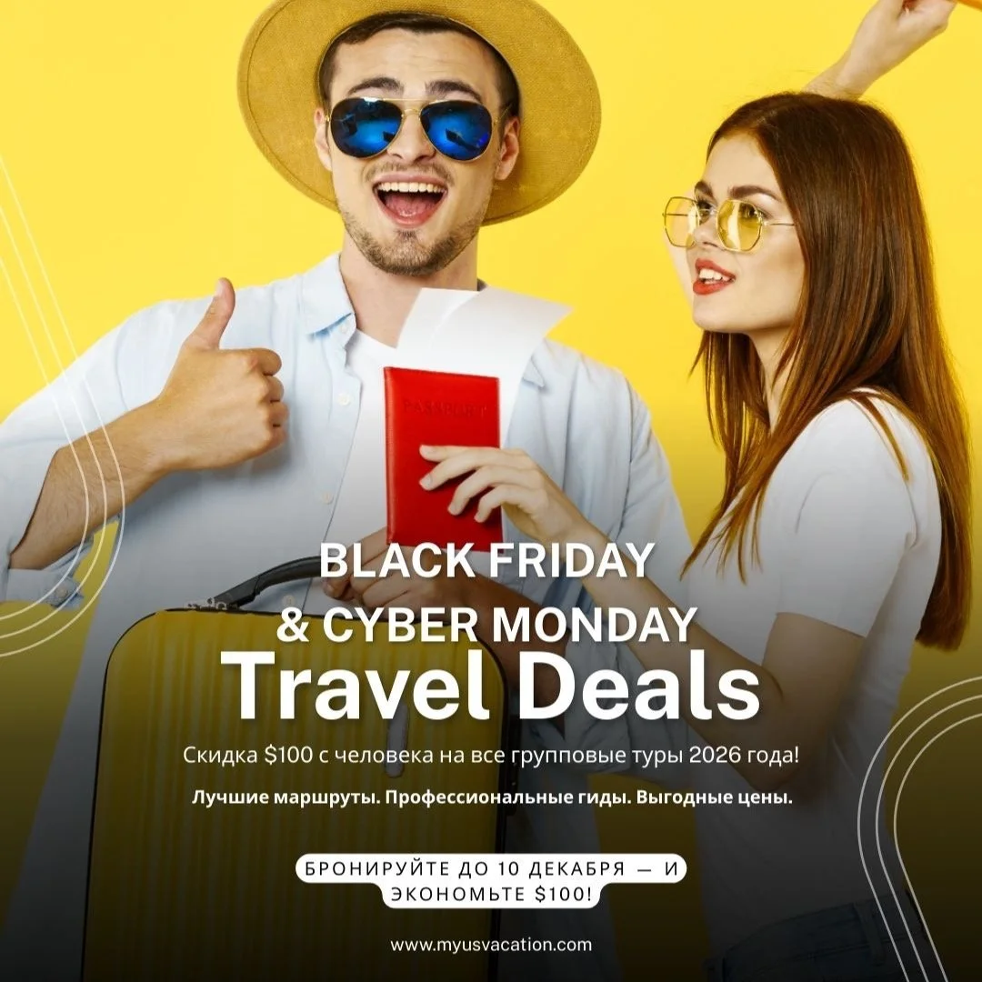🔥 BLACK FRIDAY &amp; CYBER MONDAY TRAVEL DEALS 🔥
💰 Скидка $100 с человека
при бронировании до 10 декабря 2025 года на все групповые туры 2026 года!
🌍 Путешествуйте с профессиональными лицензированными гидами, по продуманным маршрутам и по лучшим 