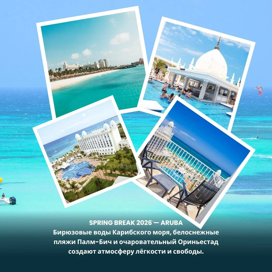 🌞 SPRING BREAK 2026 &mdash; ARUBA 🇦🇼
Море, солнце и тот самый семейный отдых, о котором мечтаешь всю зиму!
🌴 Riu Palace Aruba &ndash; All Inclusive 5★
Элегантный отель на лучшем пляже Палм-Бич &mdash; белоснежный песок, бирюзовое море и атмосфера