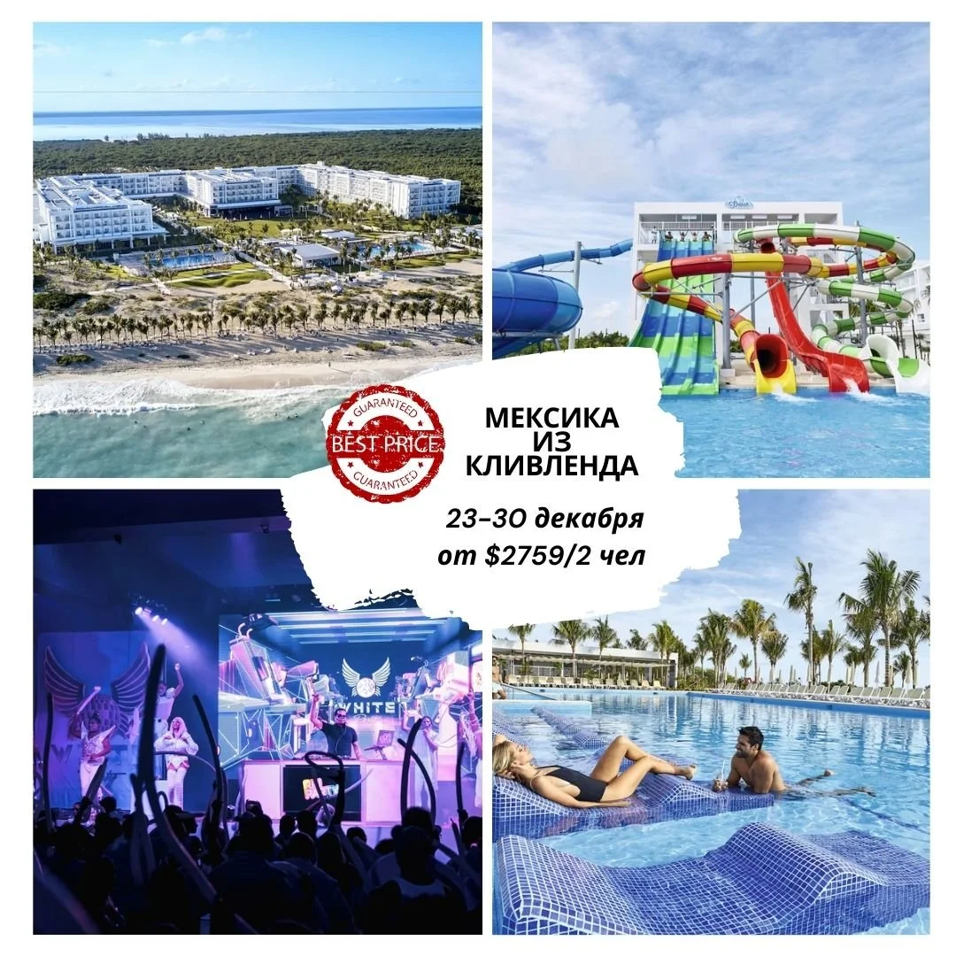 🎄 РОЖДЕСТВЕНСКИЕ ПУТЕШЕСТВИЯ &mdash; ВЫГОДНЫЕ ПАКЕТЫ В МЕКСИКУ! 🎄
✨ Проведите Рождество под тёплым солнцем Карибов!
Белоснежные пляжи, лазурное море, атмосфера праздника и полный релакс &mdash; лучший подарок себе и близким!
📍 Даты: 23&ndash;30 де