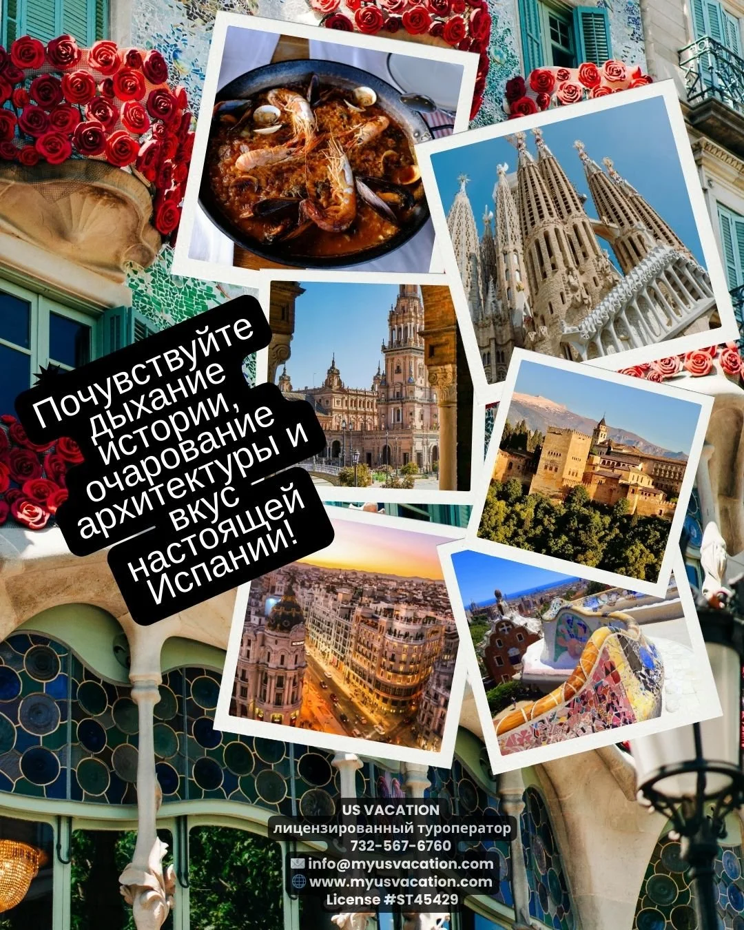 🇪🇸&nbsp;ИСПАНИЯ &mdash; вдохновляющая, страстная, неповторимая!
Почувствуйте дыхание истории, прикоснитесь к искусству и насладитесь вкусом подлинной Испании!
Путешествие, где каждая остановка &mdash; живая легенда, каждая улица &mdash; история, а 