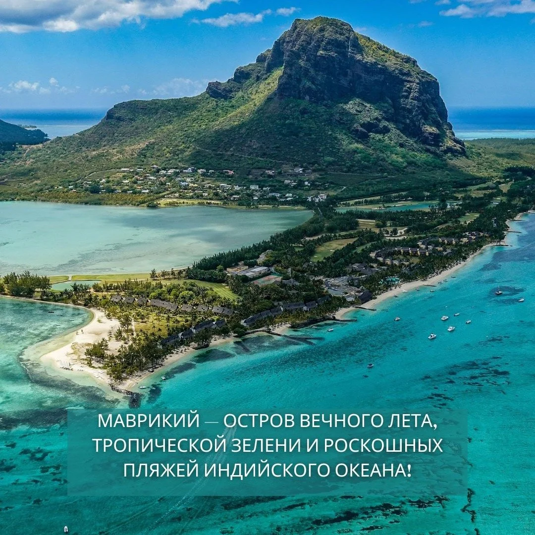 МАВРИКИЙ &mdash; остров вечного лета, тропической зелени и роскошных пляжей Индийского океана!
✨ Белоснежный песок, бирюзовая вода, кокосовые пальмы и атмосфера уединения &mdash; идеальное место для романтического отпуска.
📅 4&ndash;11 апреля (7 ноч