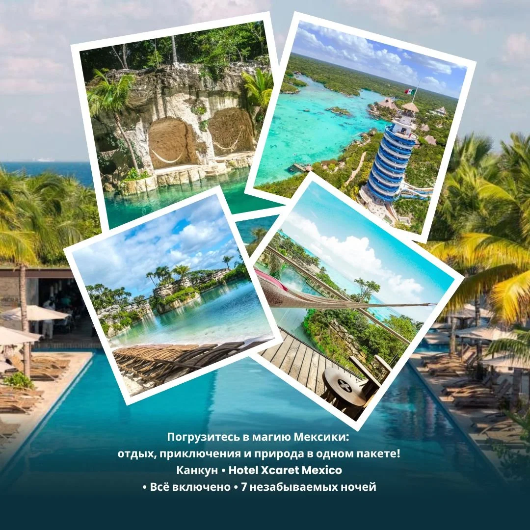 🌿 Погрузитесь в магию Мексики: отдых, приключения и природа в одном пакете!
Канкун &bull; Hotel Xcaret Mexico &bull; Всё включено &bull; 7 незабываемых ночей
2 взрослых + 2 ребёнка
📅 14&ndash;21 марта 2026 (7 ночей)
✈️ Перелёт: Aeromexico (прямой р