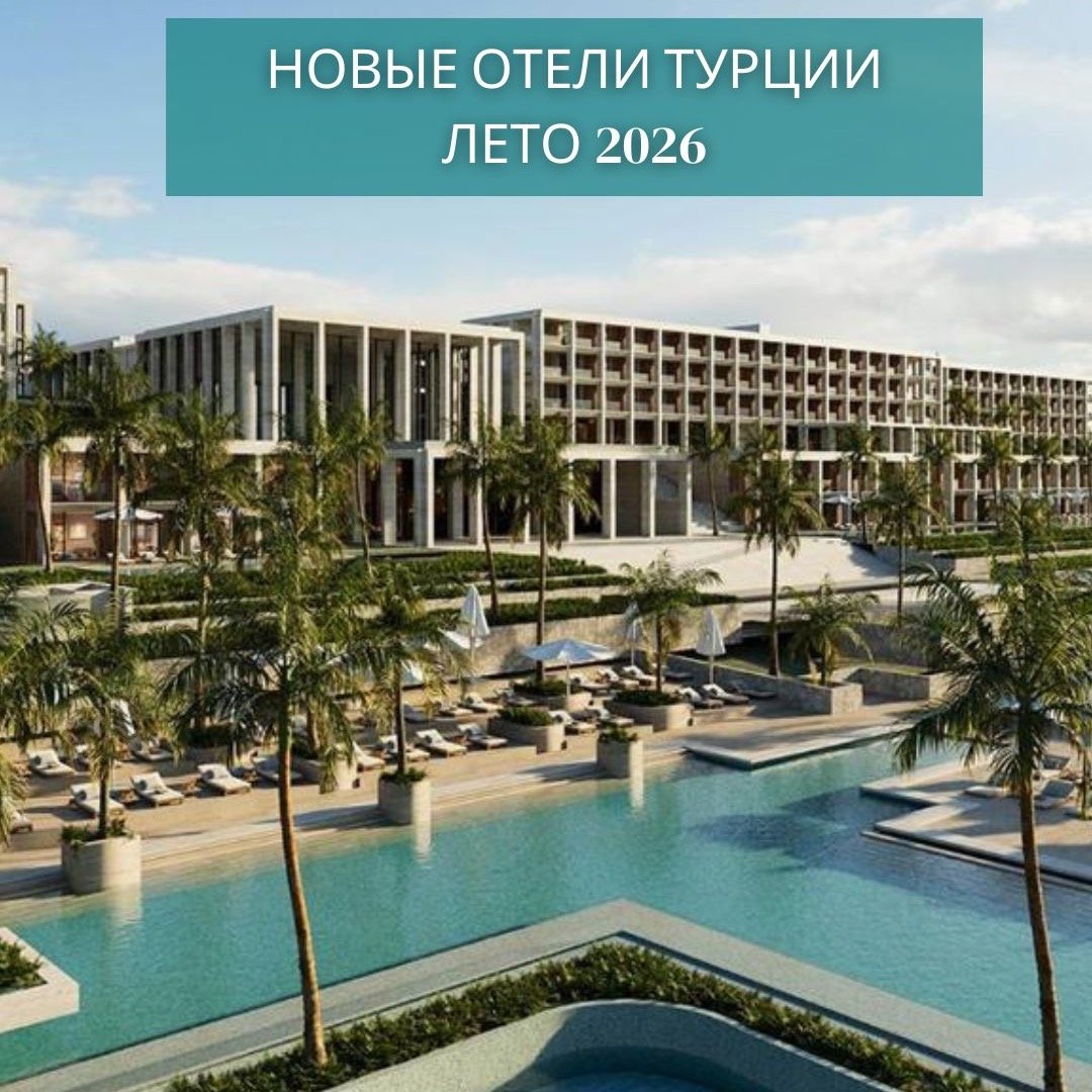 🇹🇷 НОВЫЕ ОТЕЛИ ТУРЦИИ &mdash; ЛЕТО 2026
Турция готовится к яркому сезону!
Лето 2026 принесёт открытие целой коллекции современных курортов нового поколения &mdash; от стильных семейных отелей до роскошных вилл с частными бассейнами.
🌴 Voyage Kundu