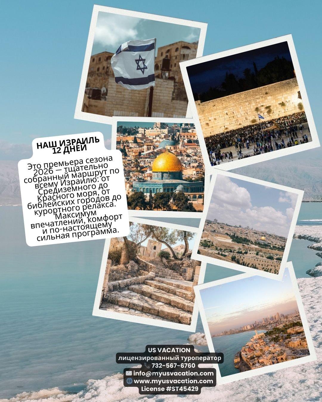 🔥 НОВИНКА 2026 ГОДА! 🔥
✨ НАШ ИЗРАИЛЬ &mdash; ПУТЕШЕСТВИЕ, КОТОРОЕ ВЛЮБЛЯЕТ | 12 ДНЕЙ ✨
Это премьера сезона 2026 &mdash; тщательно собранный маршрут по всему Израилю: от Средиземного до Красного моря, от библейских городов до курортного релакса. Мак