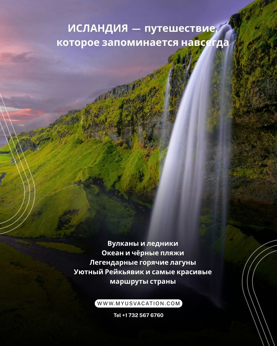 🇮🇸 ИСЛАНДИЯ &mdash; путешествие, которое запоминается навсегда ✨
🌋 Вулканы и ледники
🌊 Океан и чёрные пляжи
♨️ Легендарные горячие лагуны
🏙 Уютный Рейкьявик и самые красивые маршруты страны
Продуманный маршрут, максимум впечатлений и отель в сам