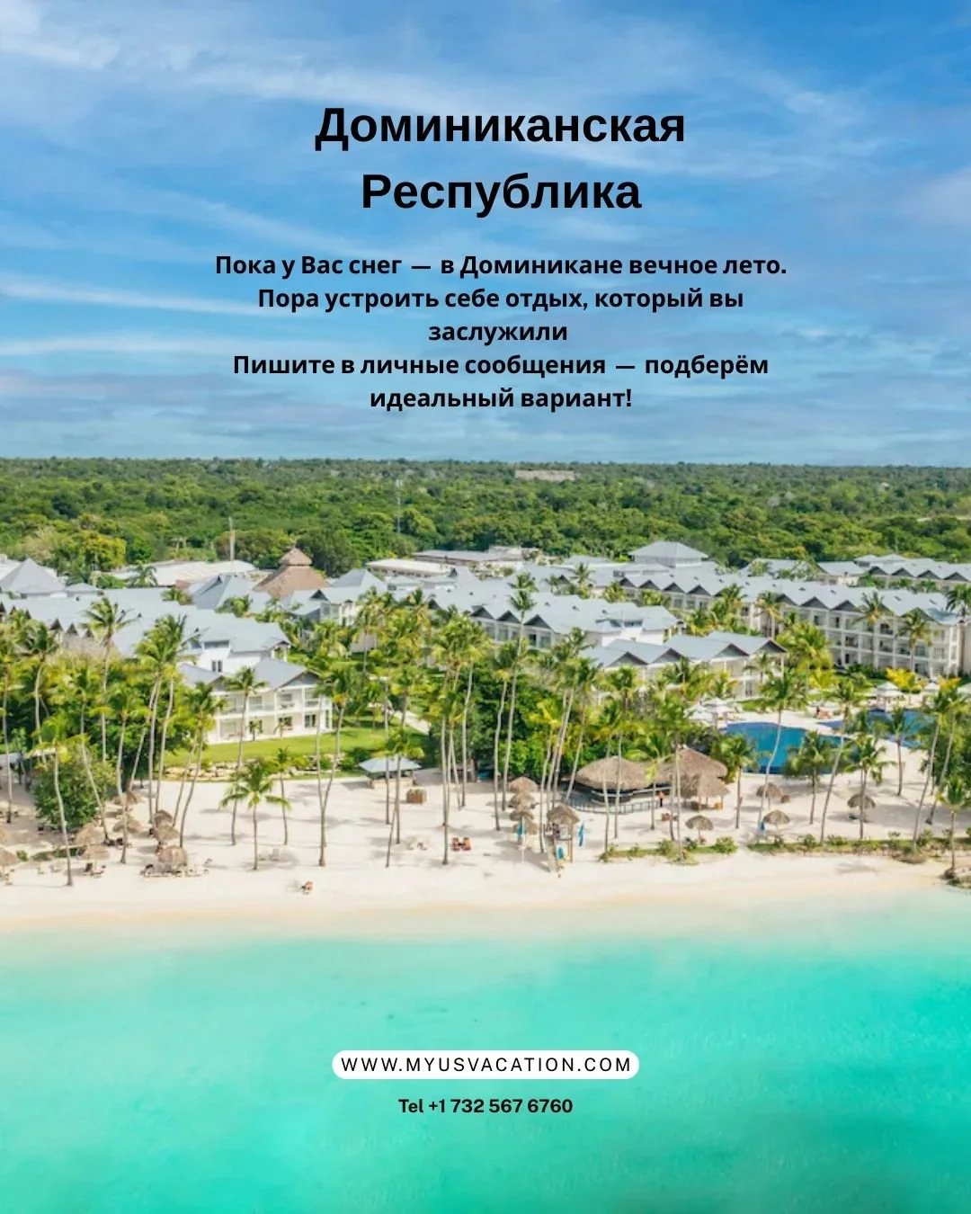 ❄️ На улице холодно, темнеет рано и, возможно, лежит снег&hellip;
А теперь представьте: +30&deg;, океан, пальмы и белоснежный пляж.
Пора менять зиму на солнечную Доминикану! ☀️🌴
✈️ 21&ndash;28 февраля (7 ночей)
👥 2 взрослых
Отели всё включено &mdas