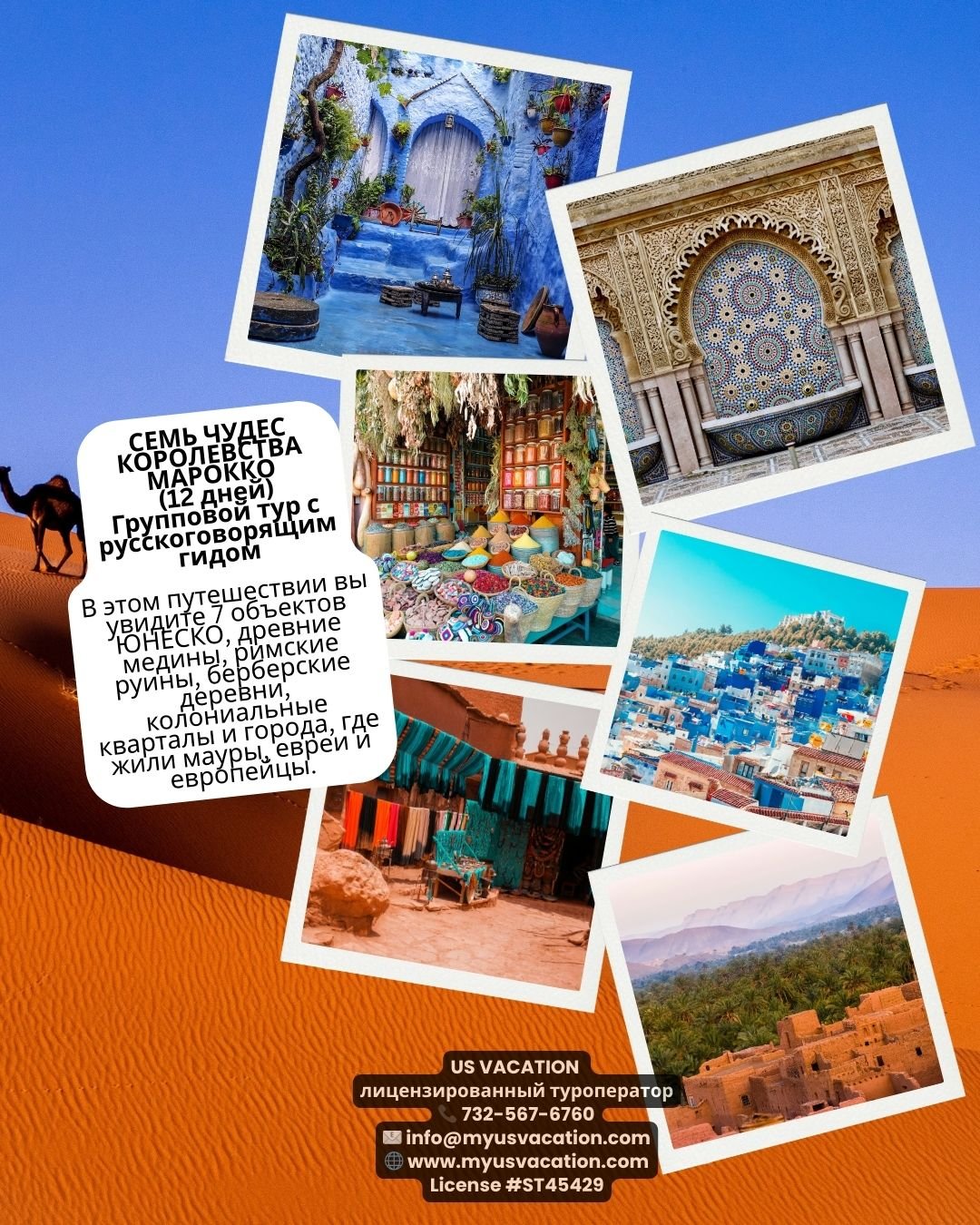 🇲🇦 СЕМЬ ЧУДЕС КОРОЛЕВСТВА МАРОККО (12 дней)
Групповой тур с русскоговорящим гидом
Даты тура (2026): 11 октября
Маршрут: Касабланка &ndash; Марракеш &ndash; сад Мажорель &ndash; музей Ив Сен-Лорана &ndash; пустыня Агафей &ndash; Рабат &ndash; Шефшау