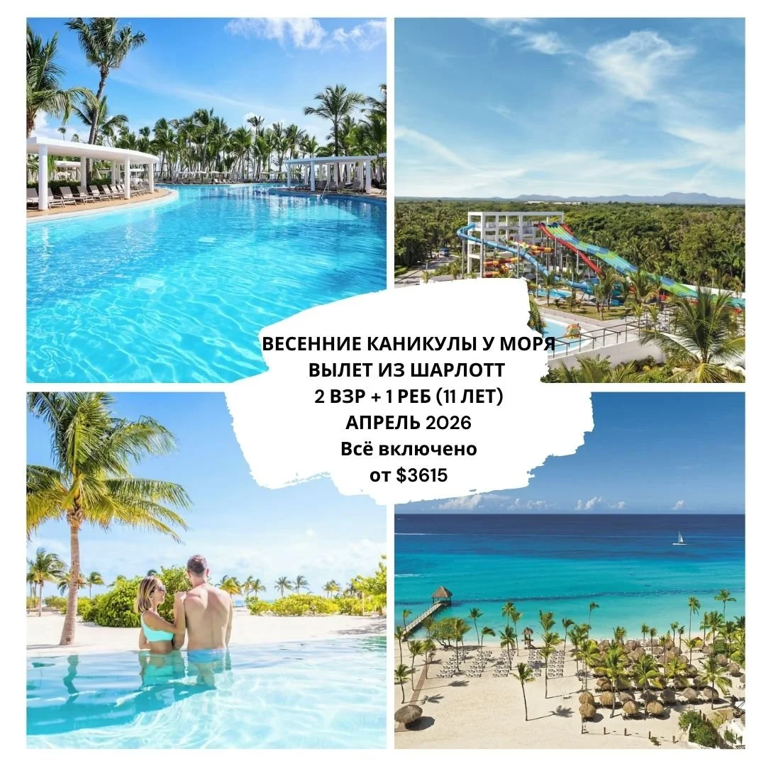 🔥 ВЕСЕННИЕ КАНИКУЛЫ У МОРЯ
ВЫЛЕТ ИЗ ШАРЛОТТ | 2 ВЗР + 1 РЕБ (11 ЛЕТ)
АПРЕЛЬ 2026
Если мечтаете о теплом море, красивых пляжах и идеальном семейном отдыхе &mdash; вот лучшие варианты на Мексику и Доминикану на апрель. Все пакеты включают перелет, пит