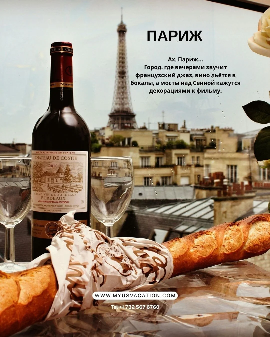 🌹 Ах, Париж&hellip;
Город, где вечерами звучит французский джаз, вино льётся в бокалы, а мосты над Сенной кажутся декорациями к фильму.
Если вы давно хотели романтический побег вдвоем, то Париж &mdash; это то самое место, где слова &laquo;вкусно&raq