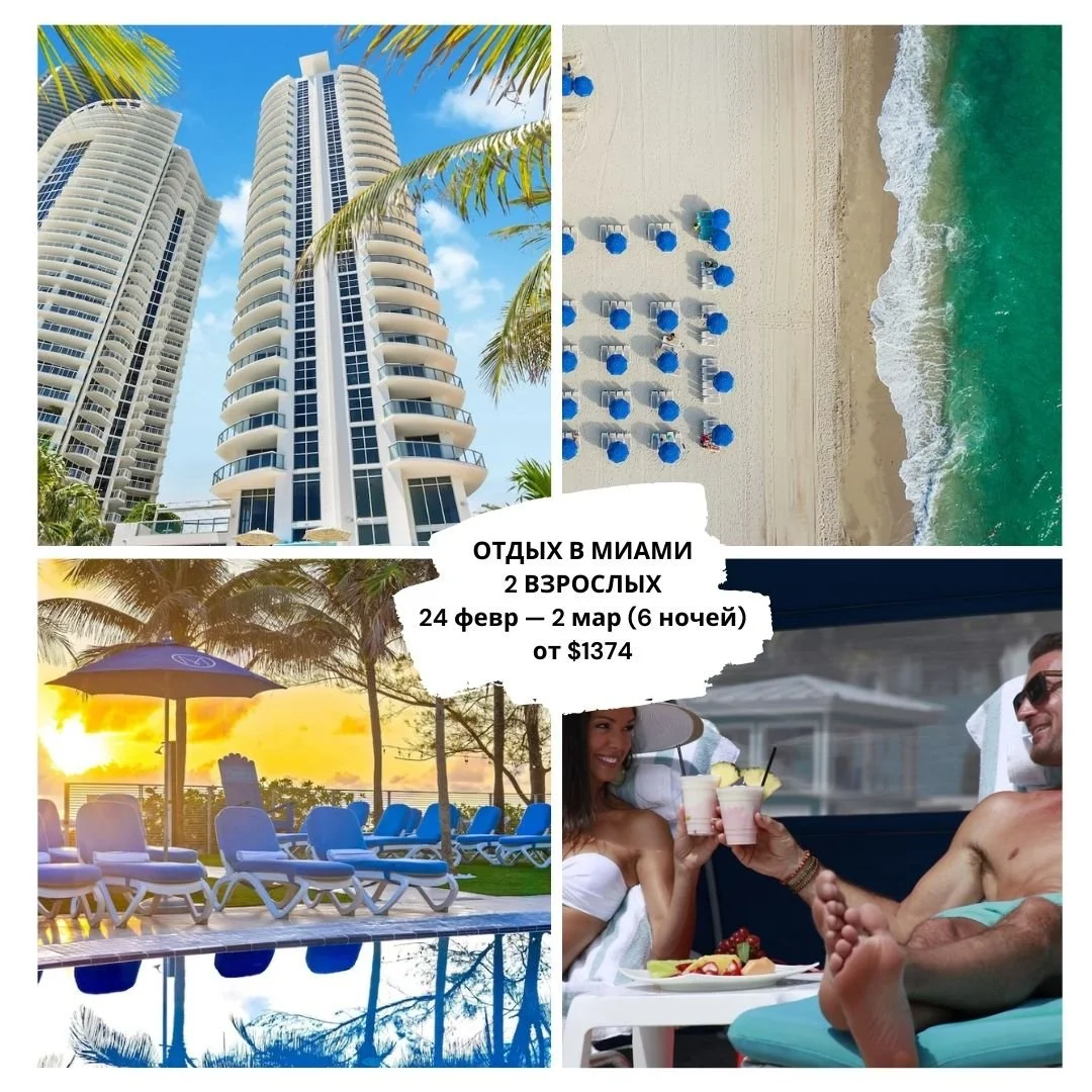 🌴 ОТДЫХ В МИАМИ
Отдых у океана в самом сердце Sunny Isles по лучшим тарифам
📅 Даты: 24 февраля &mdash; 2 марта (6 ночей)
👥 Состав: 2 взрослых
📍 Локация: Sunny Isles Beach (рядом русские магазины, кулинария, кафе)
🔥 ТОП-ОТЕЛИ НА ВЫБОР:
✨ Trump In